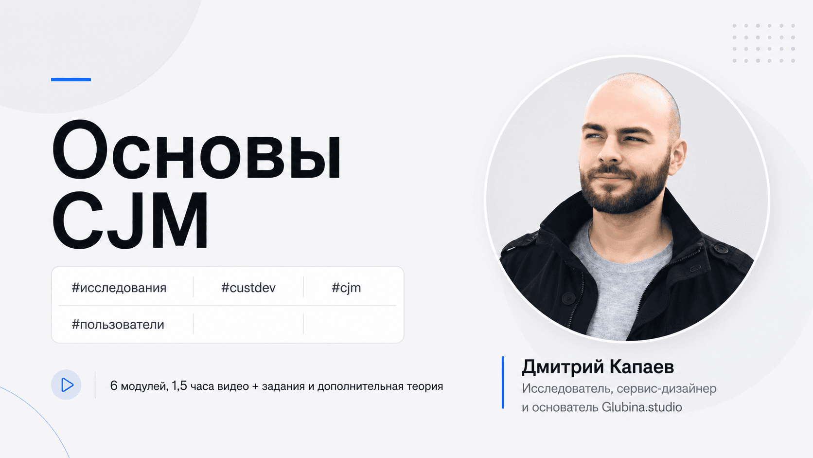 Основы CJM