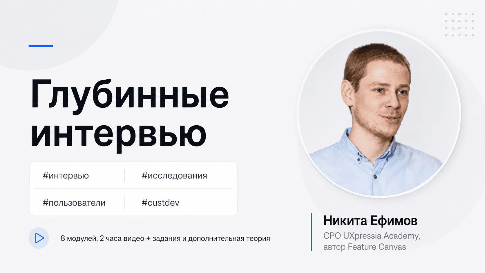 Глубинные интервью