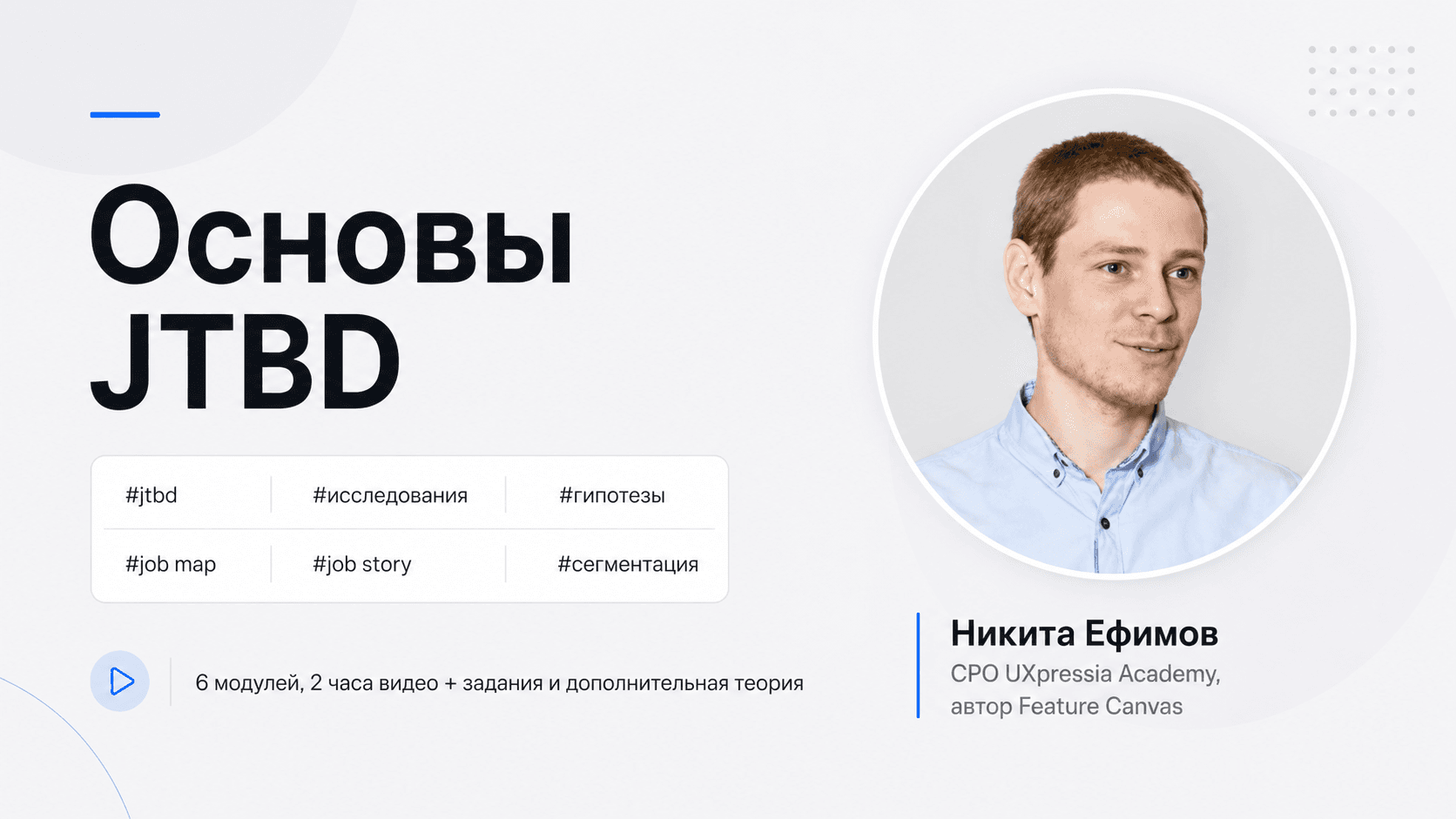 Основы Jobs-To-Be-Done