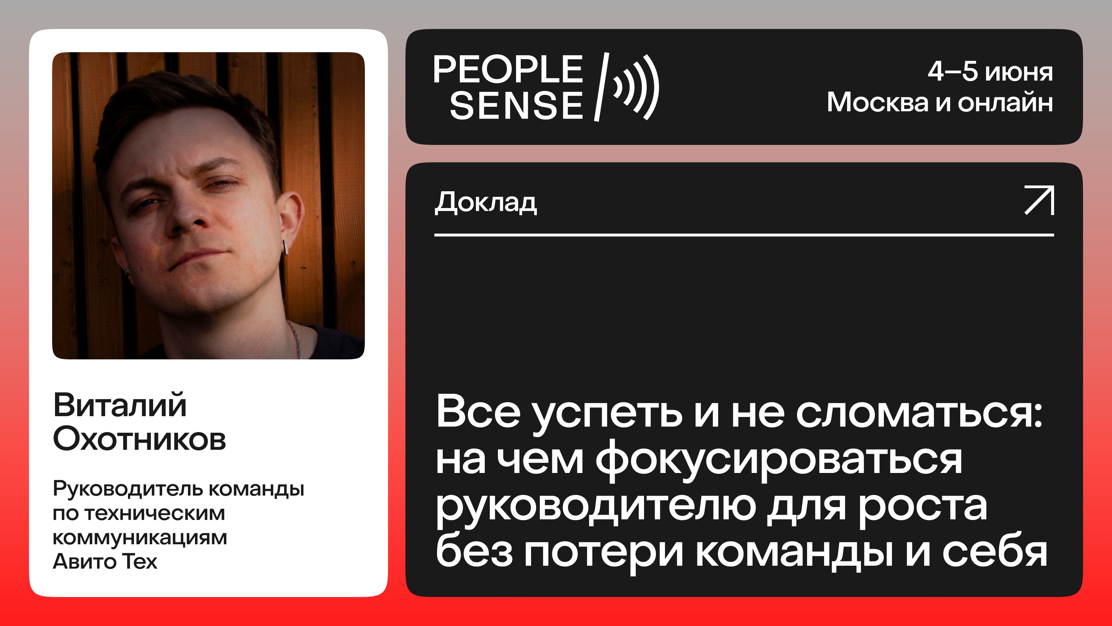 Все успеть и не сломаться: на чем фокусироваться руководителю для роста без потери команды и себя (Виталий Охотников)