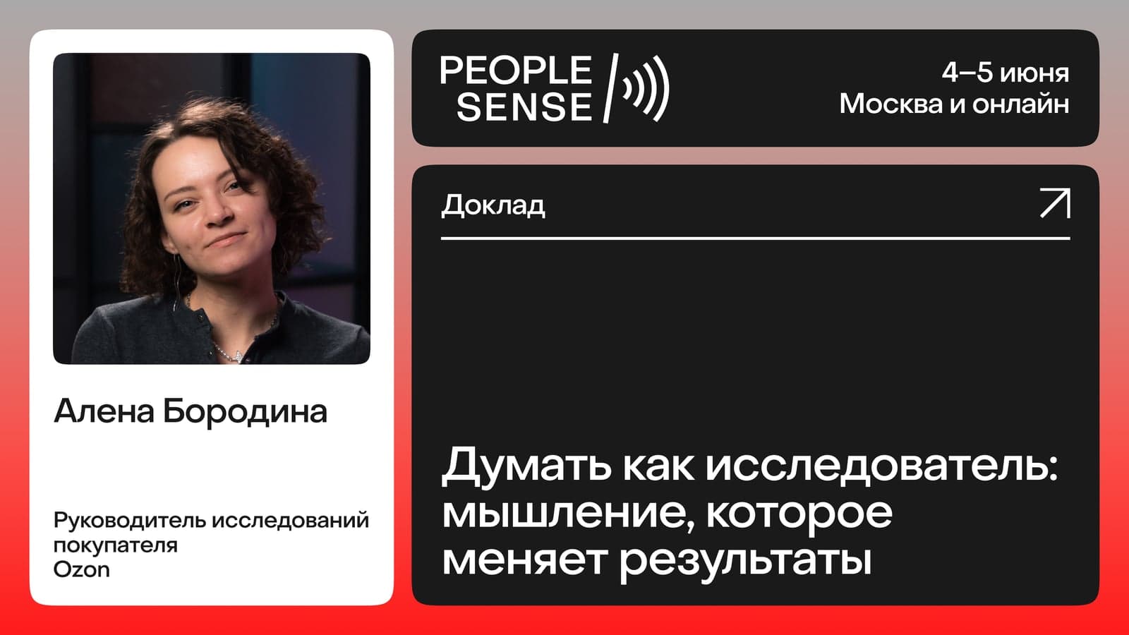 Думать как исследователь: мышление, которое меняет результаты (Алена Бородина)