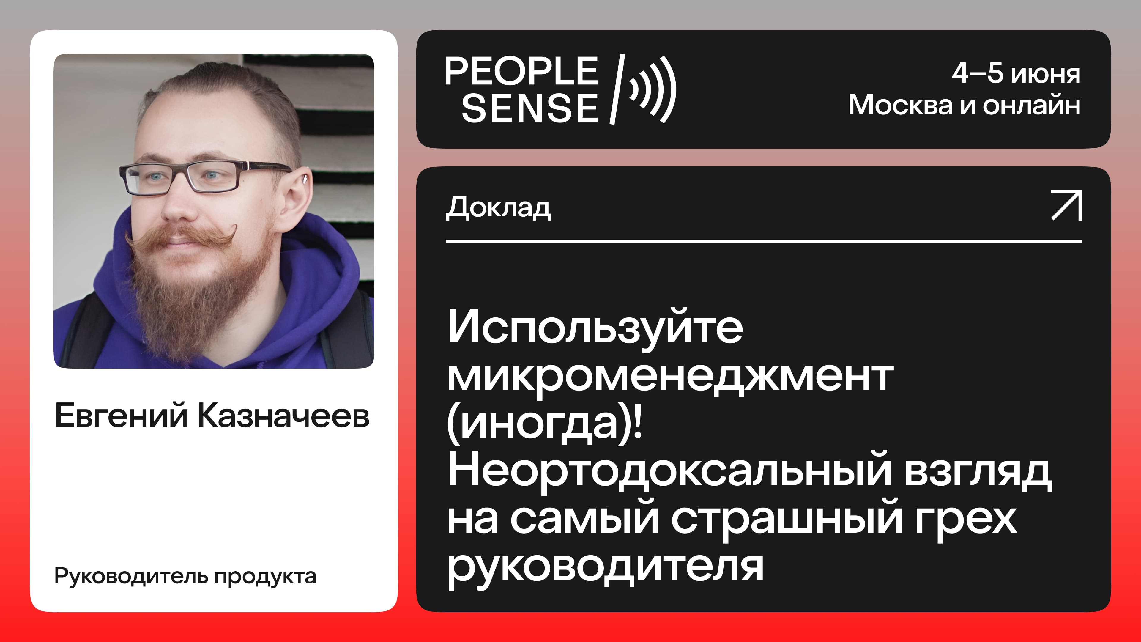 Используйте микроменеджмент (иногда)! Неортодоксальный взгляд на самый страшный грех руководителя (Евгений Казначеев)
