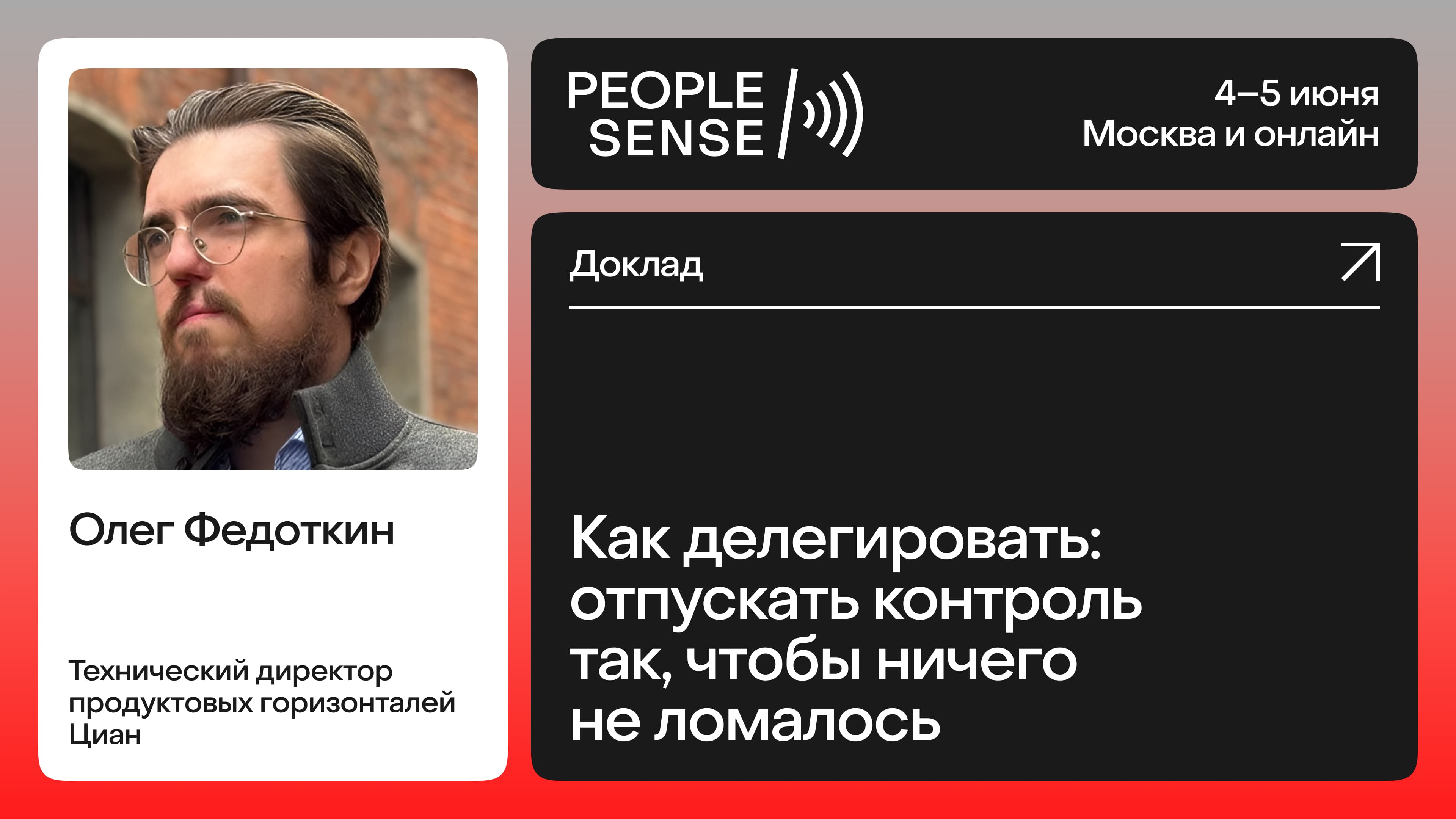 Как делегировать: отпускать контроль так, чтобы ничего не ломалось (Олег Федоткин)