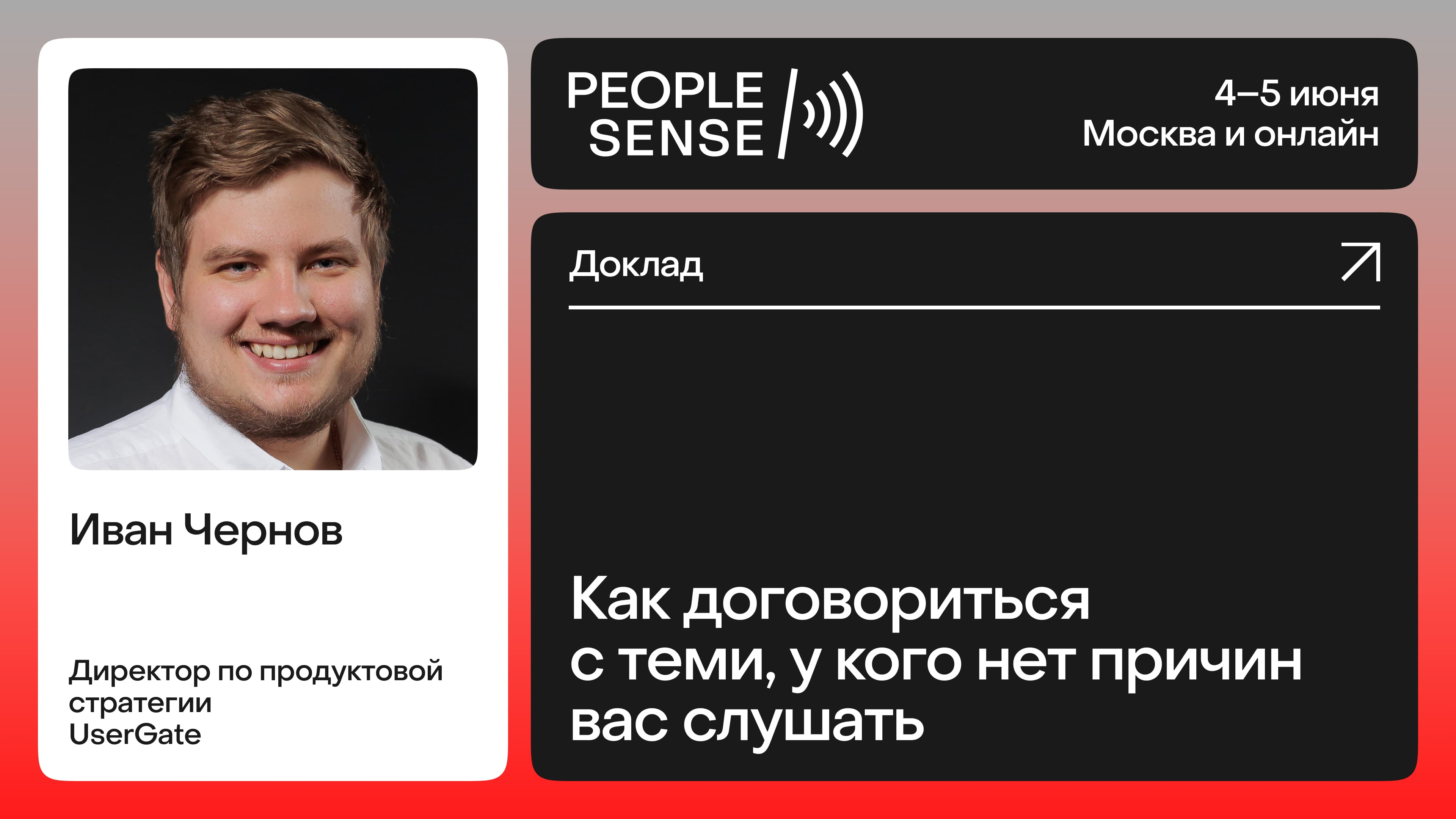 Как договориться с теми, у кого нет причин вас слушать (Иван Чернов)