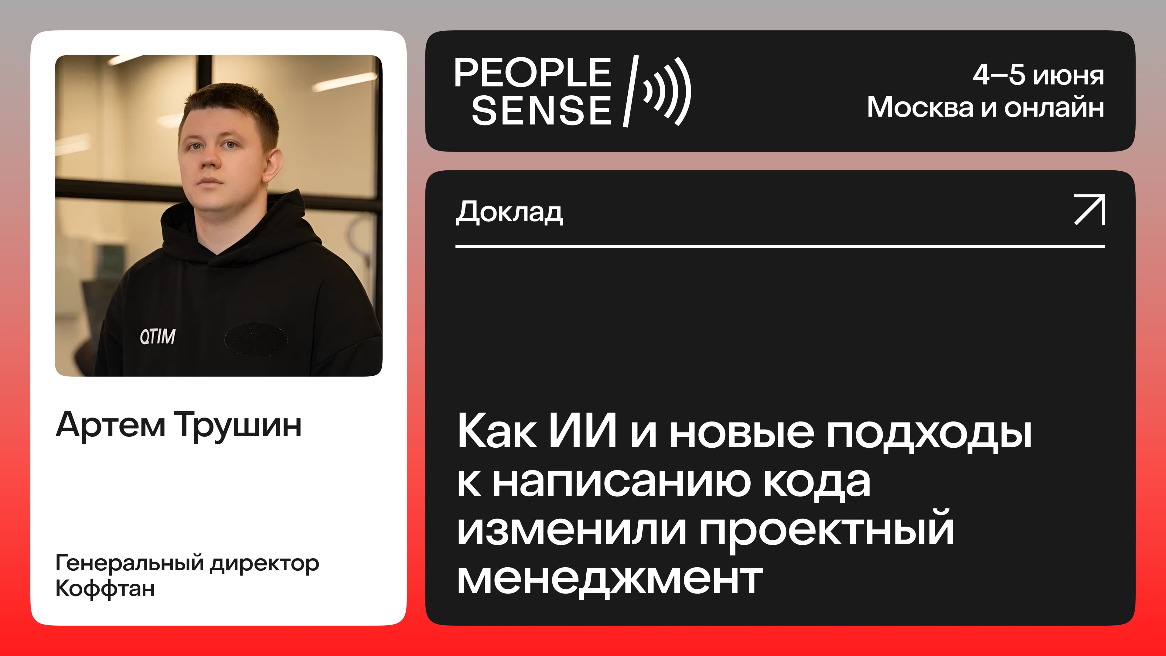 Как ИИ и новые подходы к написанию кода изменили проектный менеджмент (Артем Трушин)