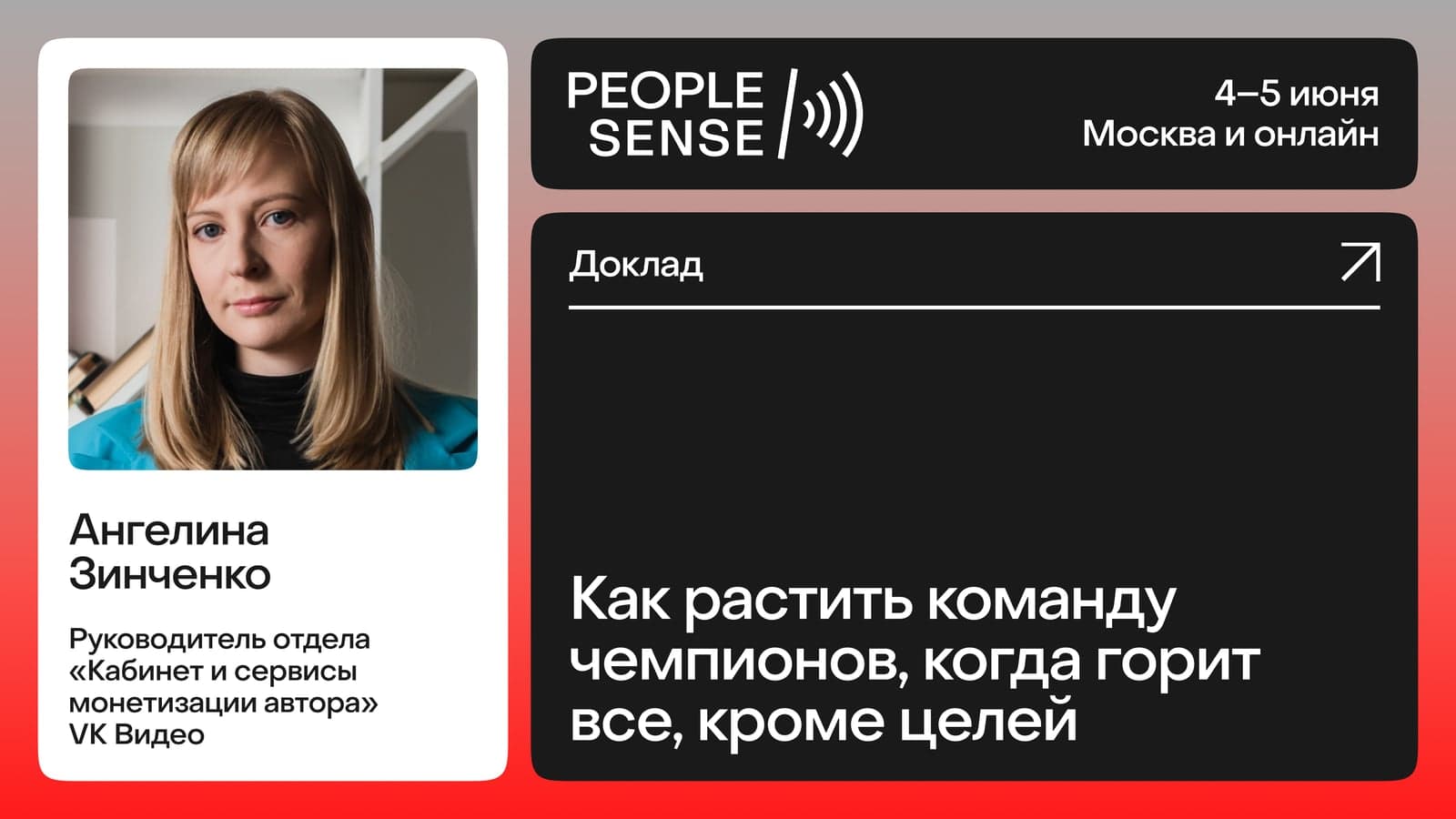 Как растить команду чемпионов, когда горит все, кроме целей (Ангелина Зинченко)
