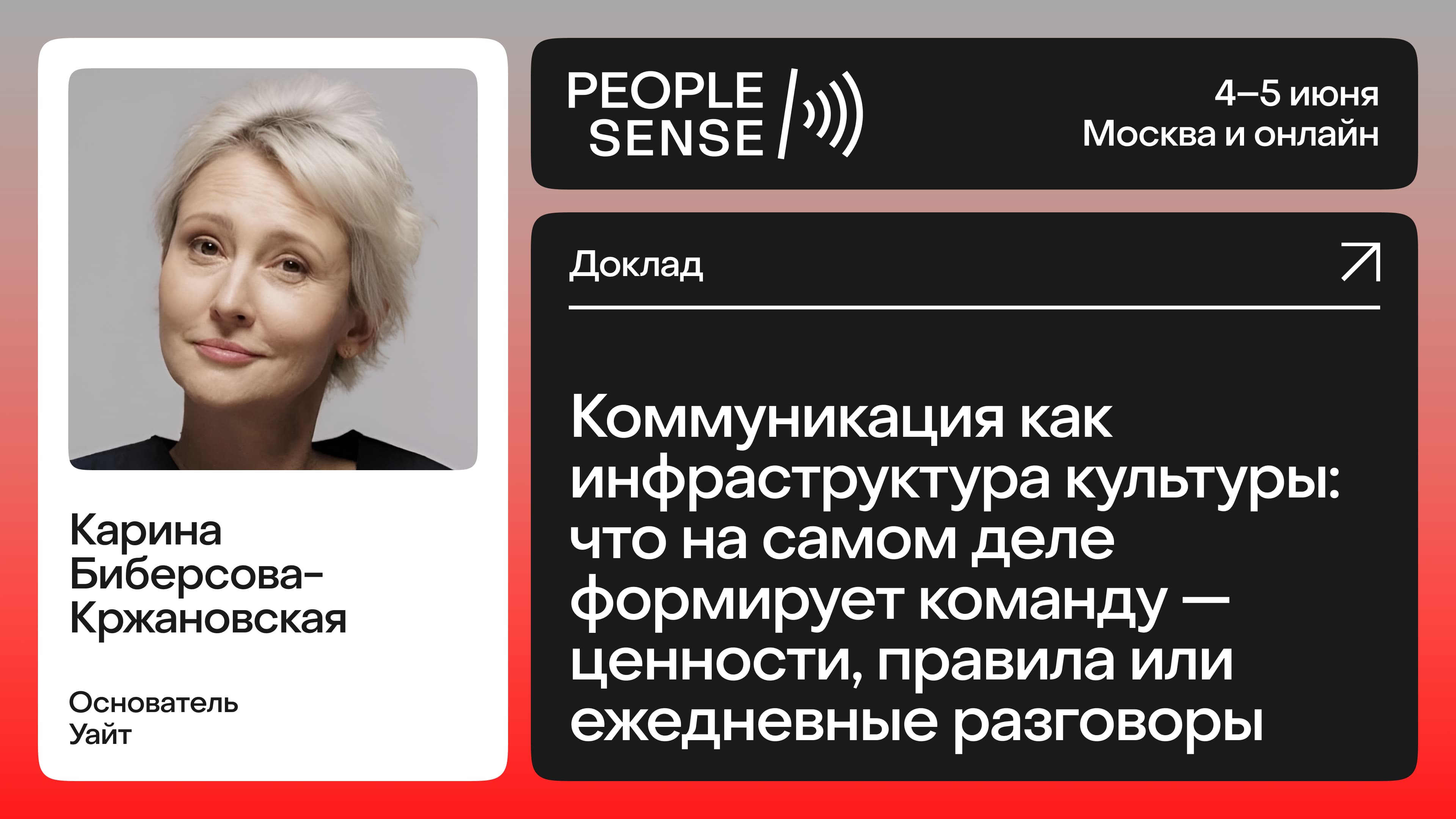 Коммуникация как инфраструктура культуры: что на самом деле формирует команду — ценности, правила или ежедневные разговоры (Карина Биберсова-Кржановская)