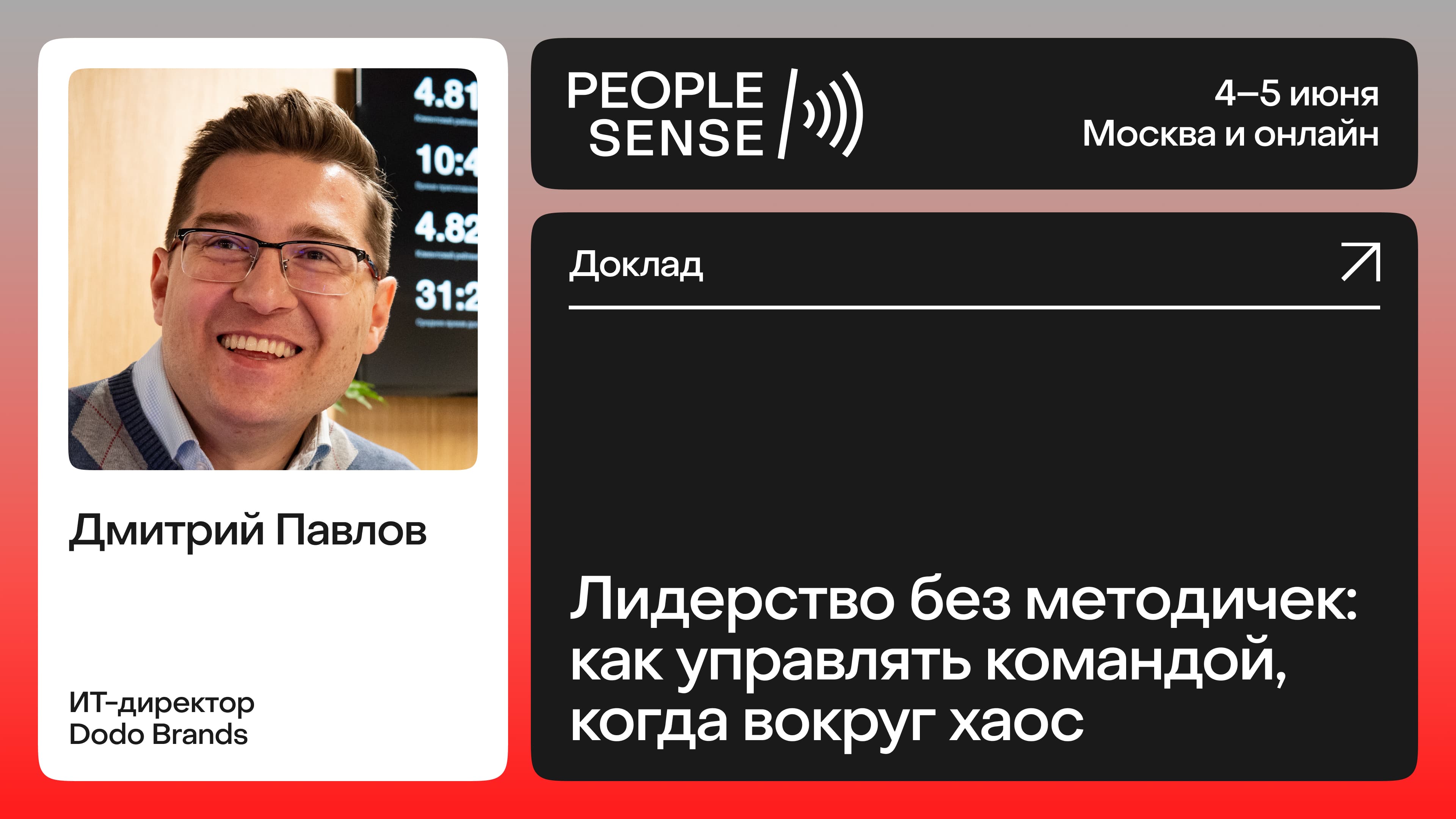 Лидерство без методичек: как управлять командой, когда вокруг хаос (Дмитрий Павлов)