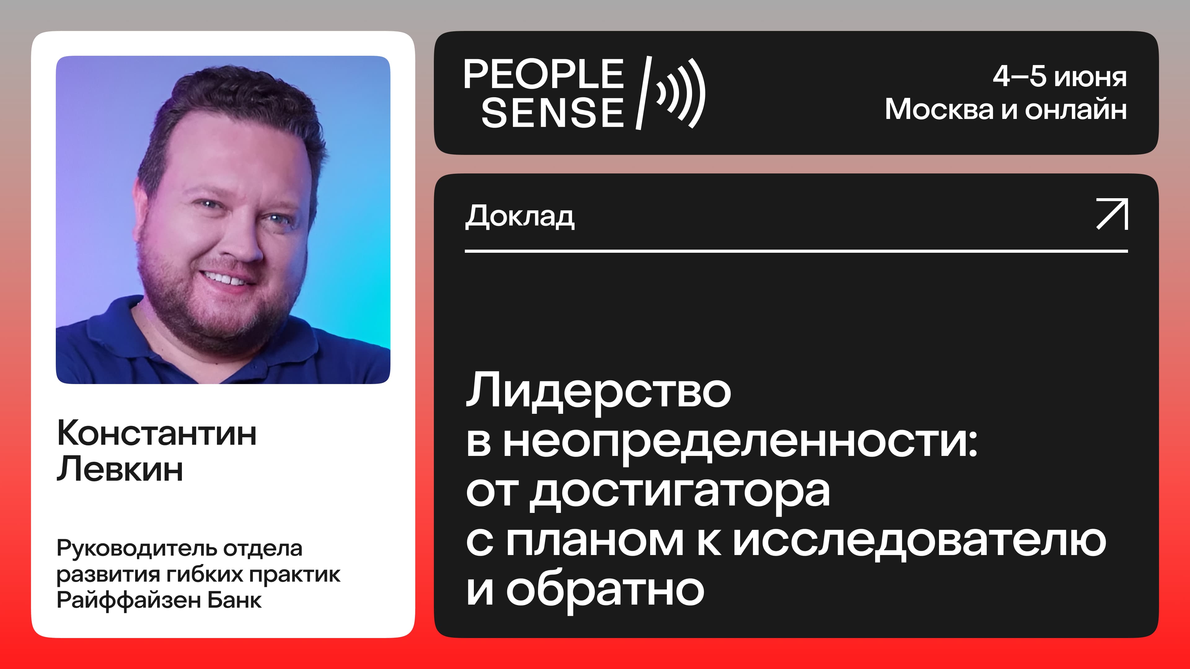 Лидерство в неопределенности: от достигатора с планом к исследователю и обратно (Константин Левкин)