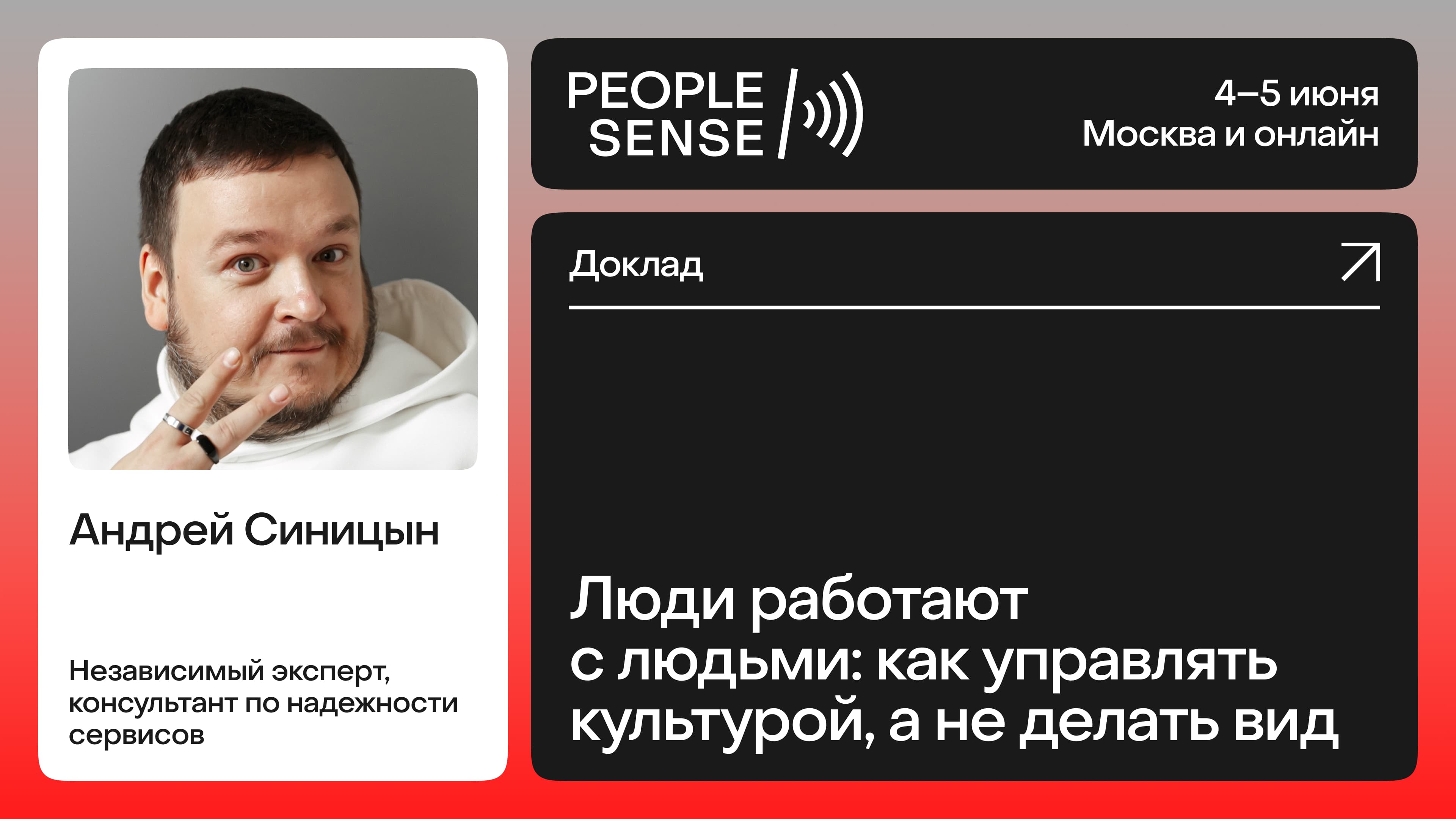 Люди работают с людьми: как управлять культурой, а не делать вид (Андрей Синицын)