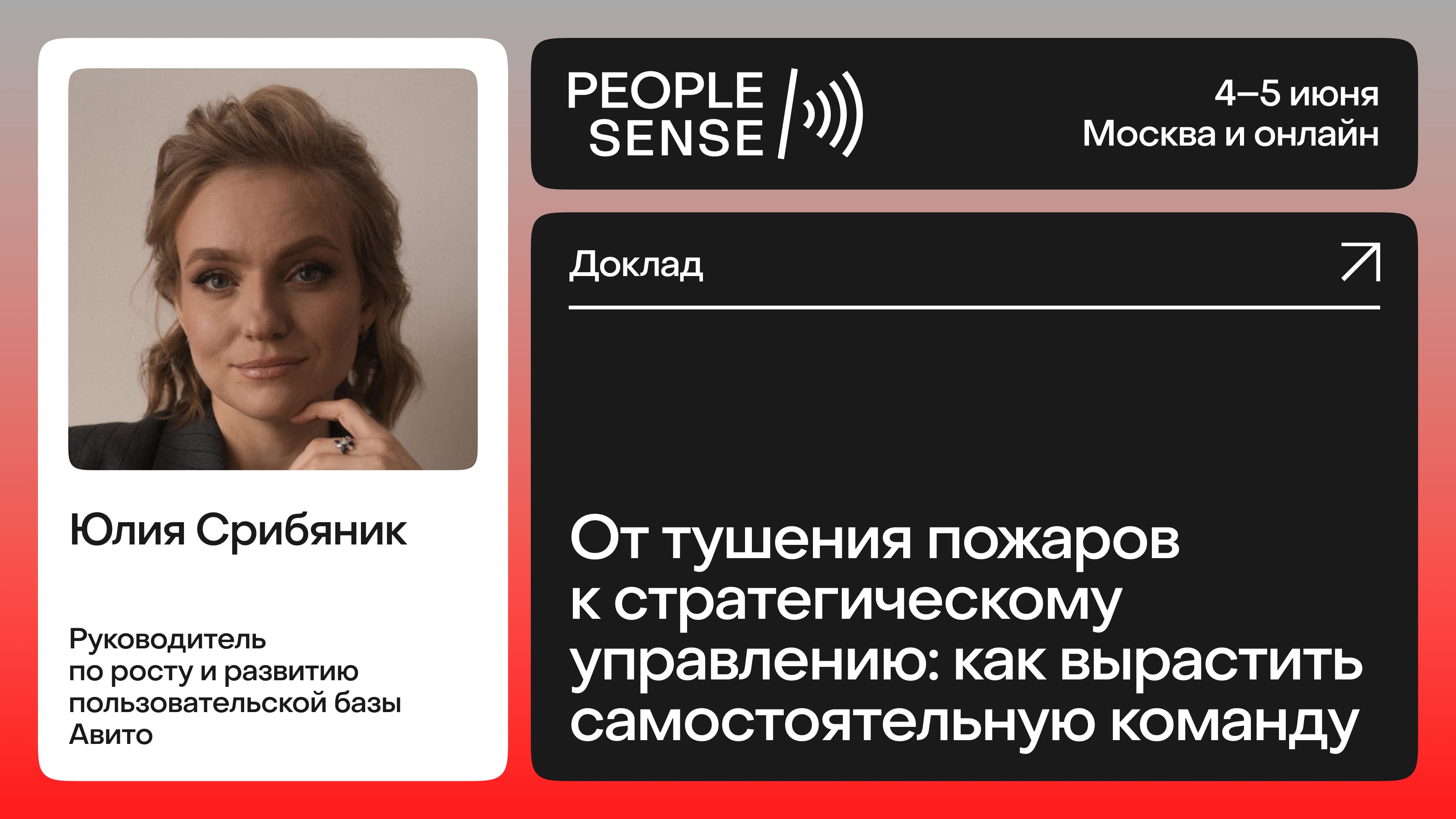 От тушения пожаров к стратегическому управлению: как вырастить самостоятельную команду (Юлия Срибяник)