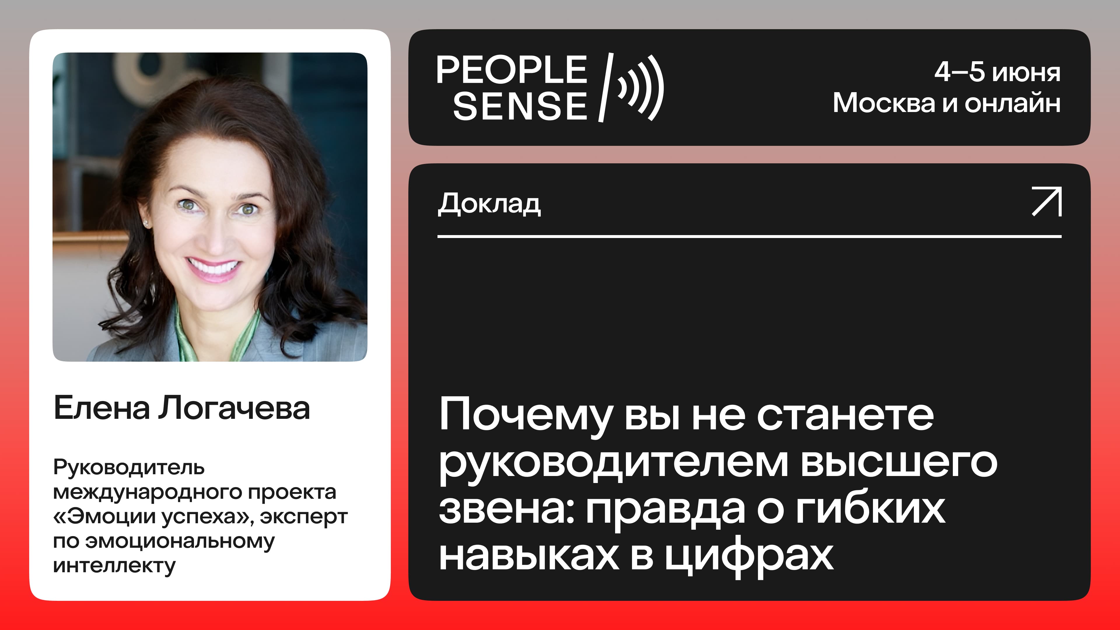 Почему вы не станете руководителем высшего звена: Правда о гибких навыках в цифрах (Елена Логачева)