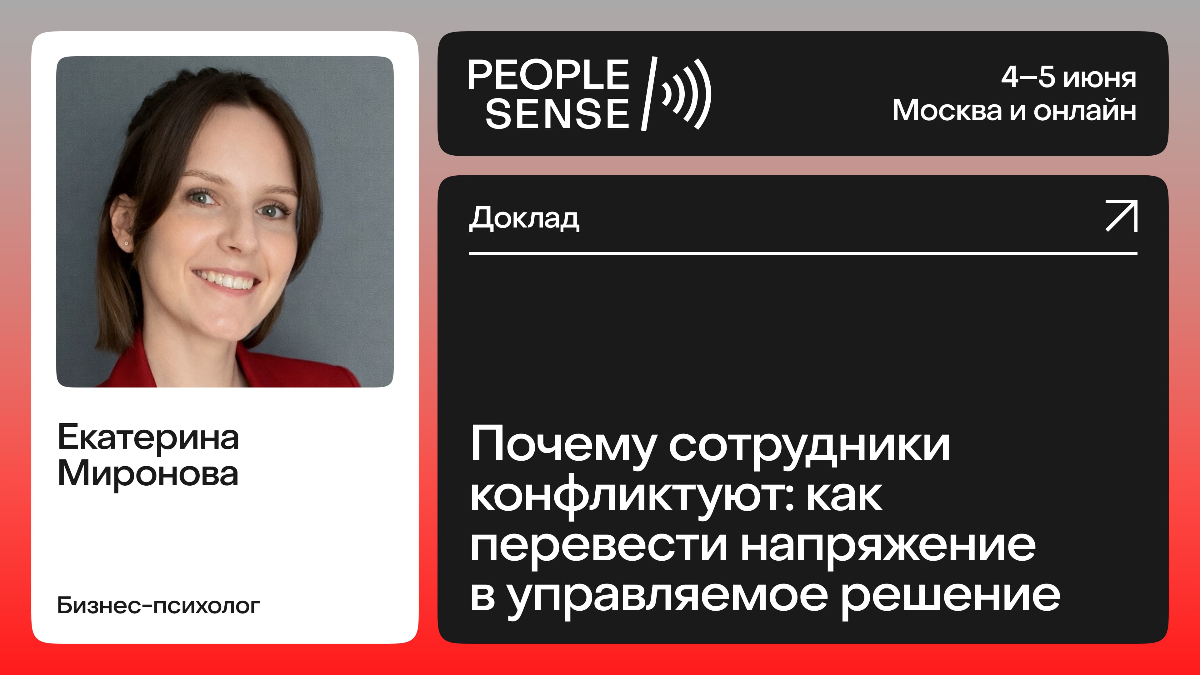 Почему сотрудники конфликтуют: как перевести напряжение в управляемое решение (Екатерина Миронова)