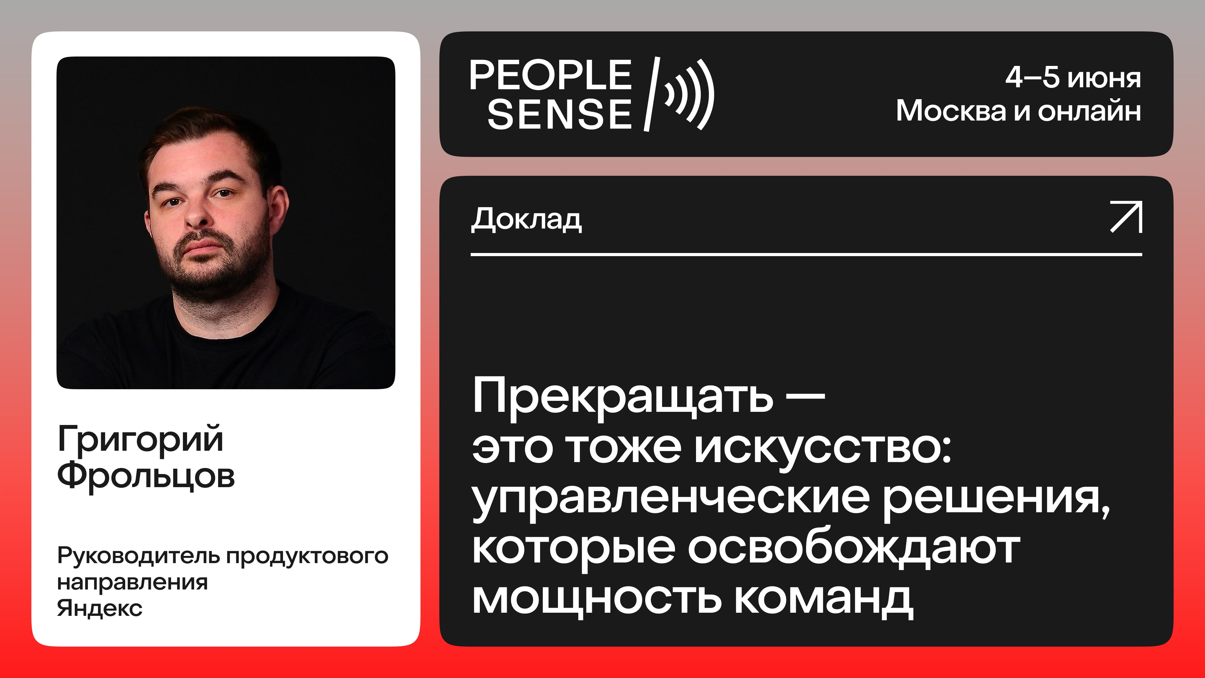 Прекращать — это тоже искусство: управленческие решения, которые освобождают мощность команд (Григорий Фрольцов)