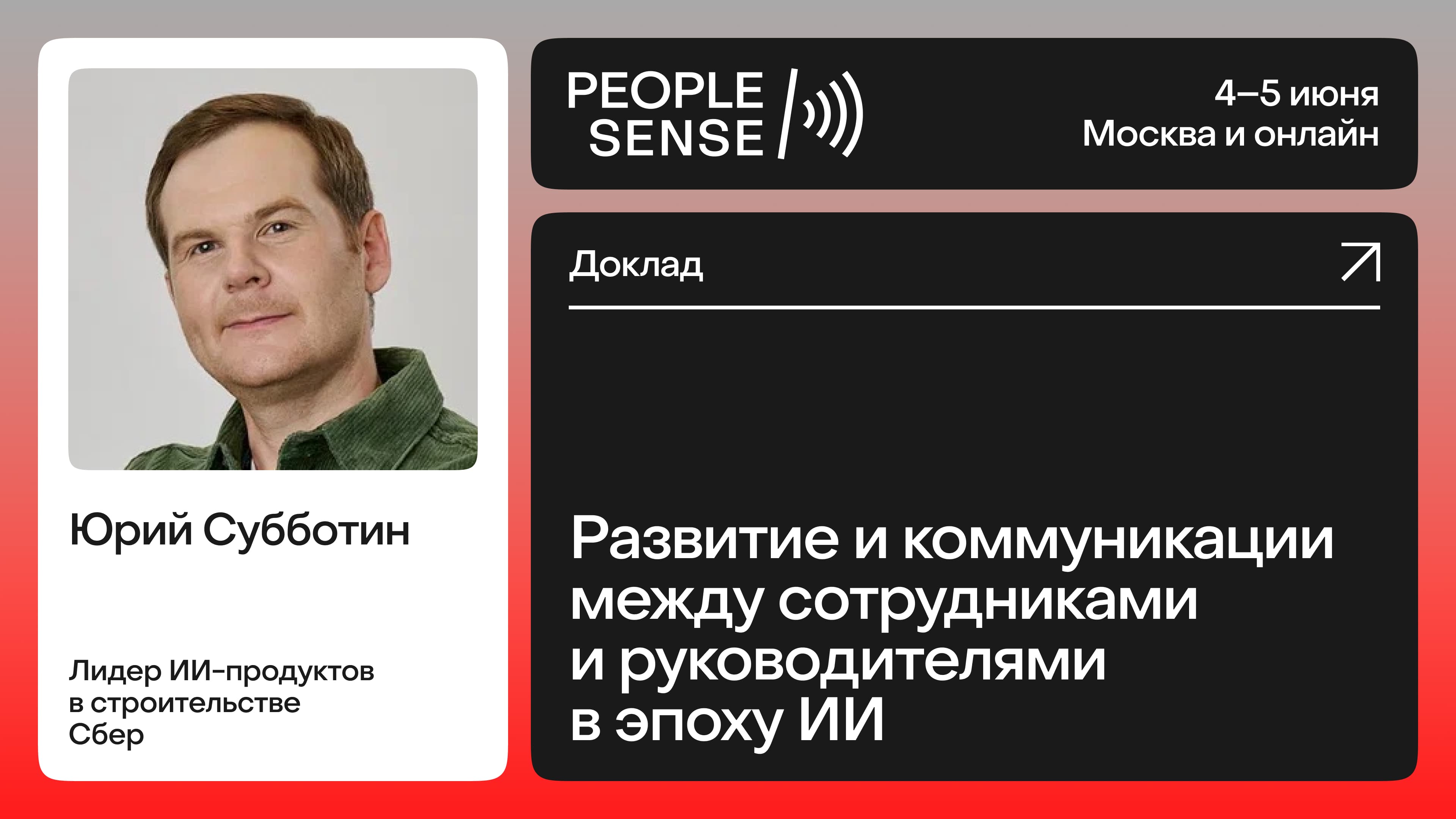 Развитие и коммуникации между сотрудниками и руководителями в эпоху ИИ (Юрий Субботин)