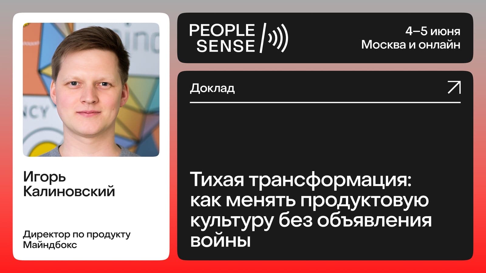 Тихая трансформация: как менять продуктовую культуру без объявления войны (Игорь Калиновский)