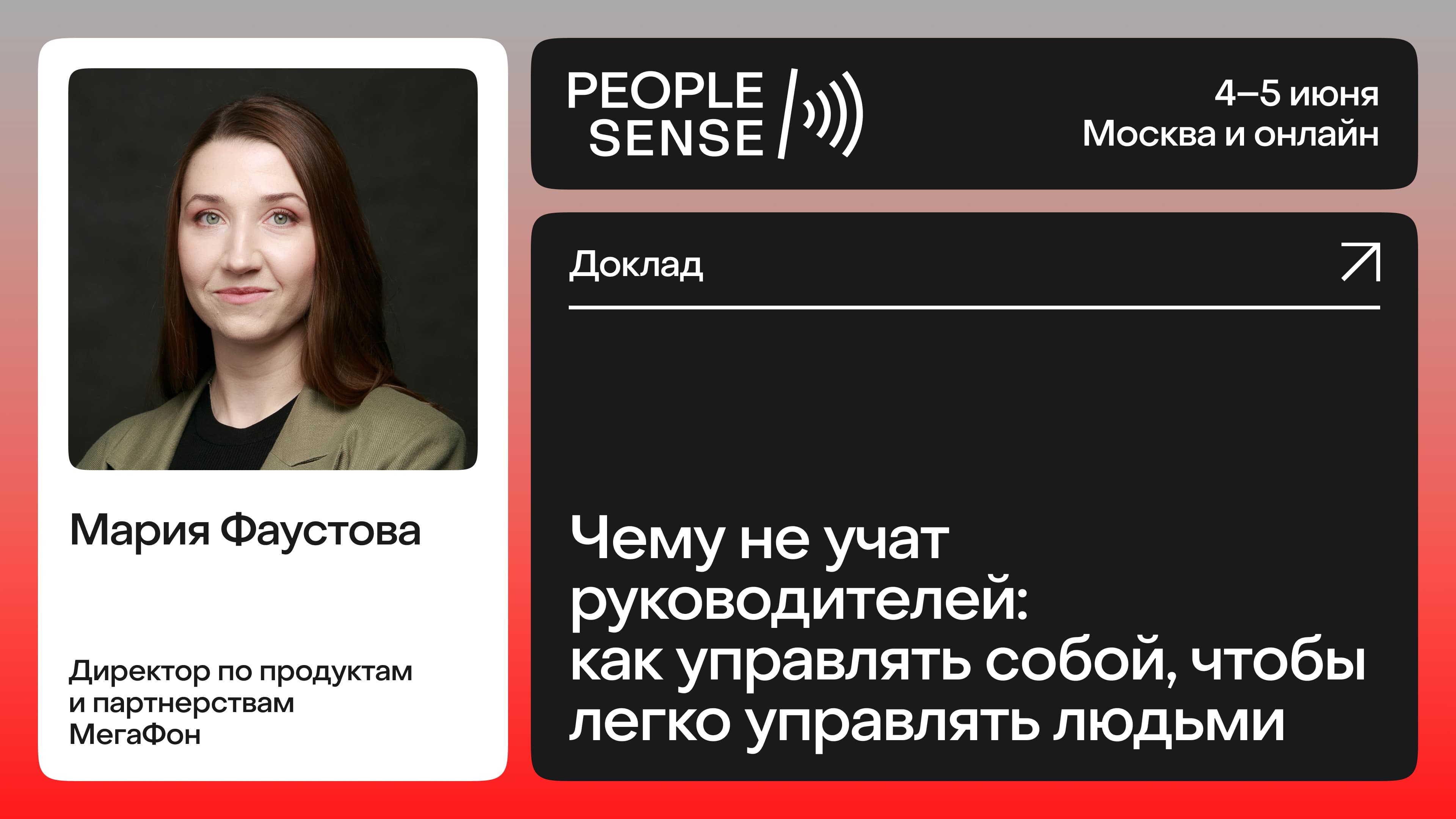Чему не учат руководителей: как управлять собой, чтобы легко управлять людьми (Мария Фаустова)