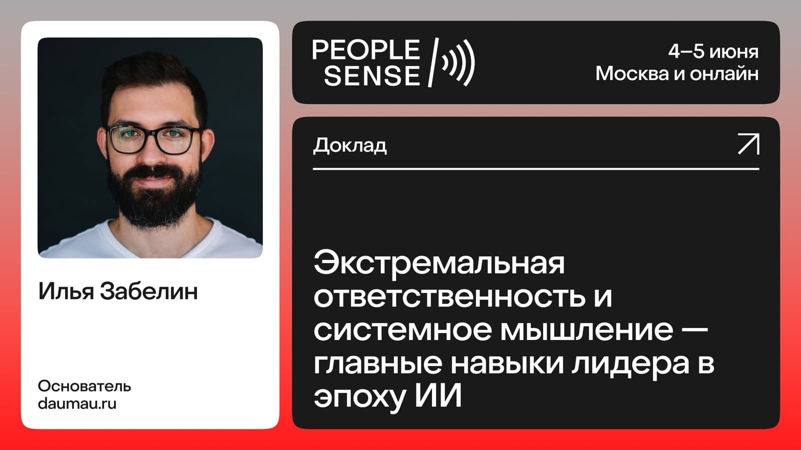 Экстремальная ответственность и системное мышление — главные навыки лидера в эпоху ИИ (Илья Забелин)