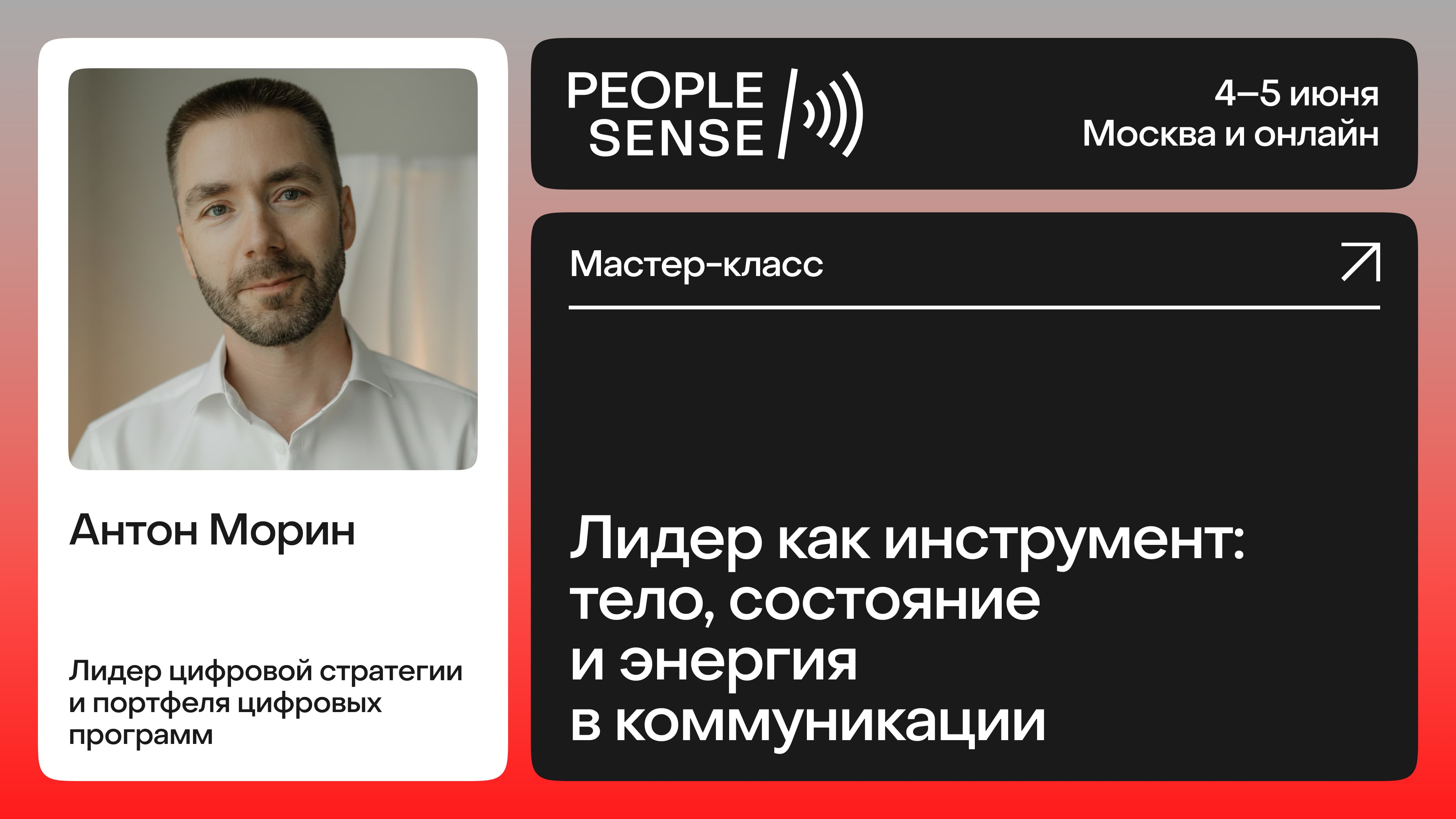 Лидер как инструмент: тело, состояние и энергия в коммуникации (Антон Морин)
