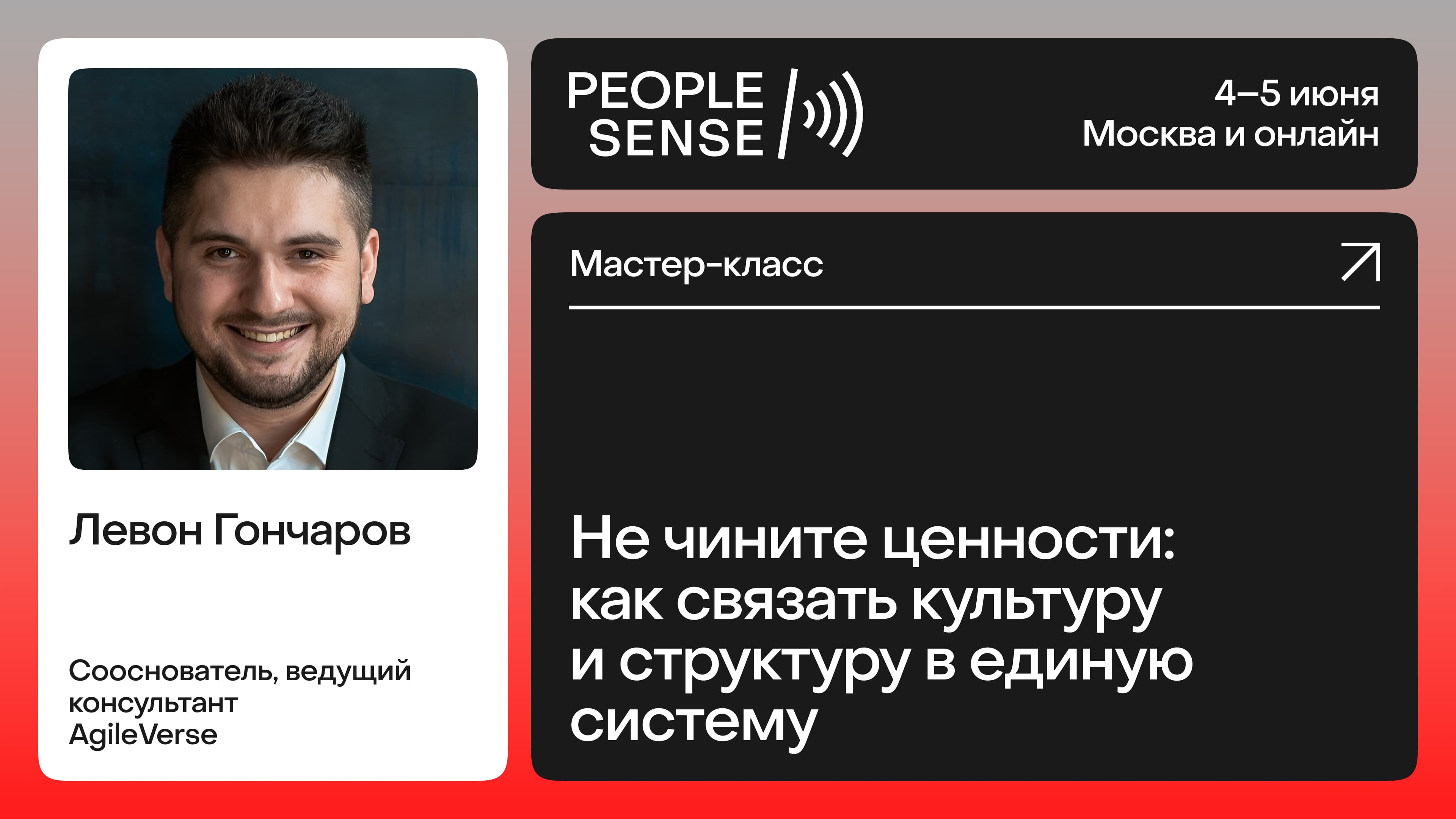 Не чините ценности: как связать культуру и структуру в единую систему (Левон Гончаров)