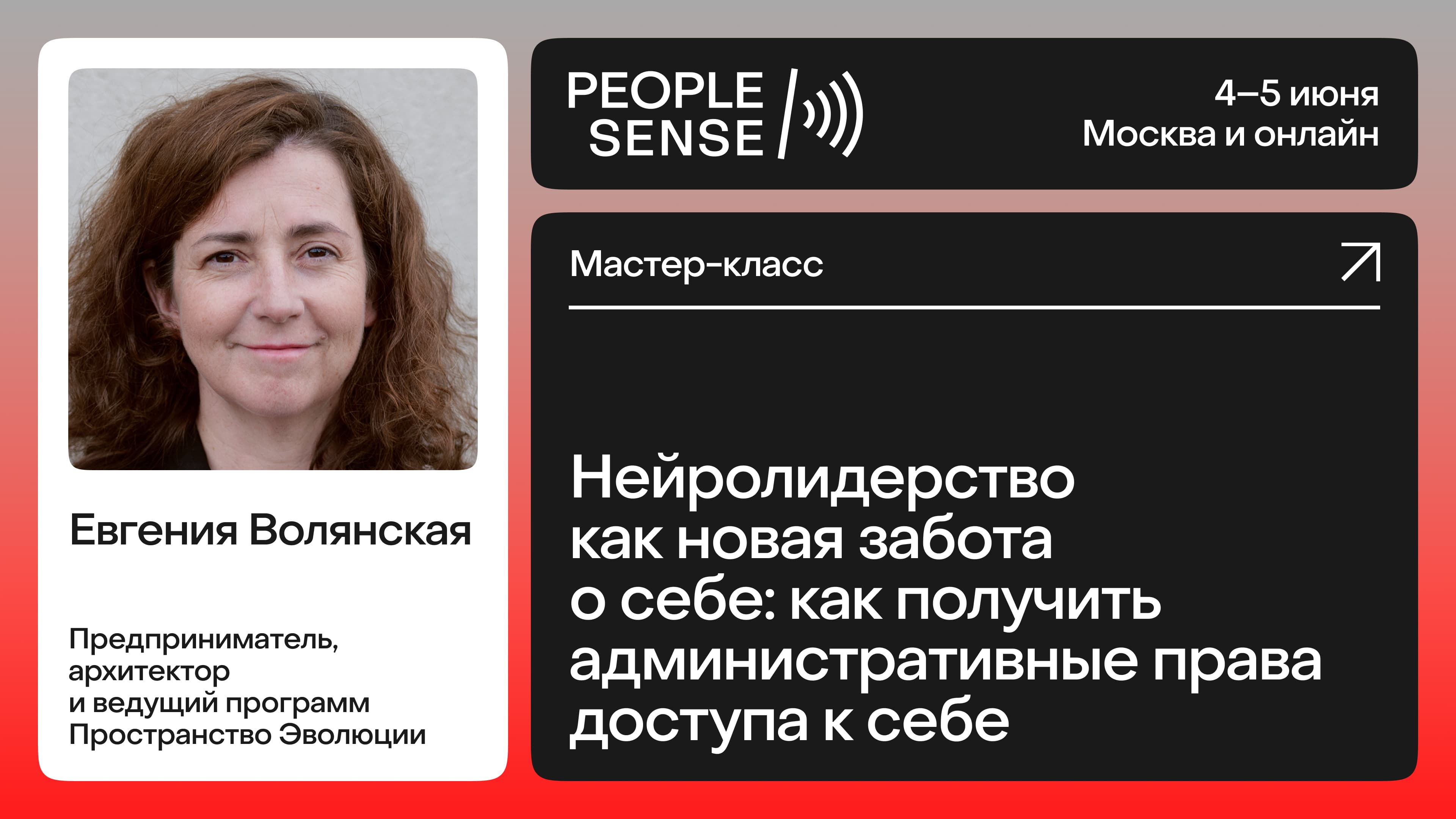 Нейролидерство как новая забота о себе: как получить административные права доступа к себе (Евгения Волянская)