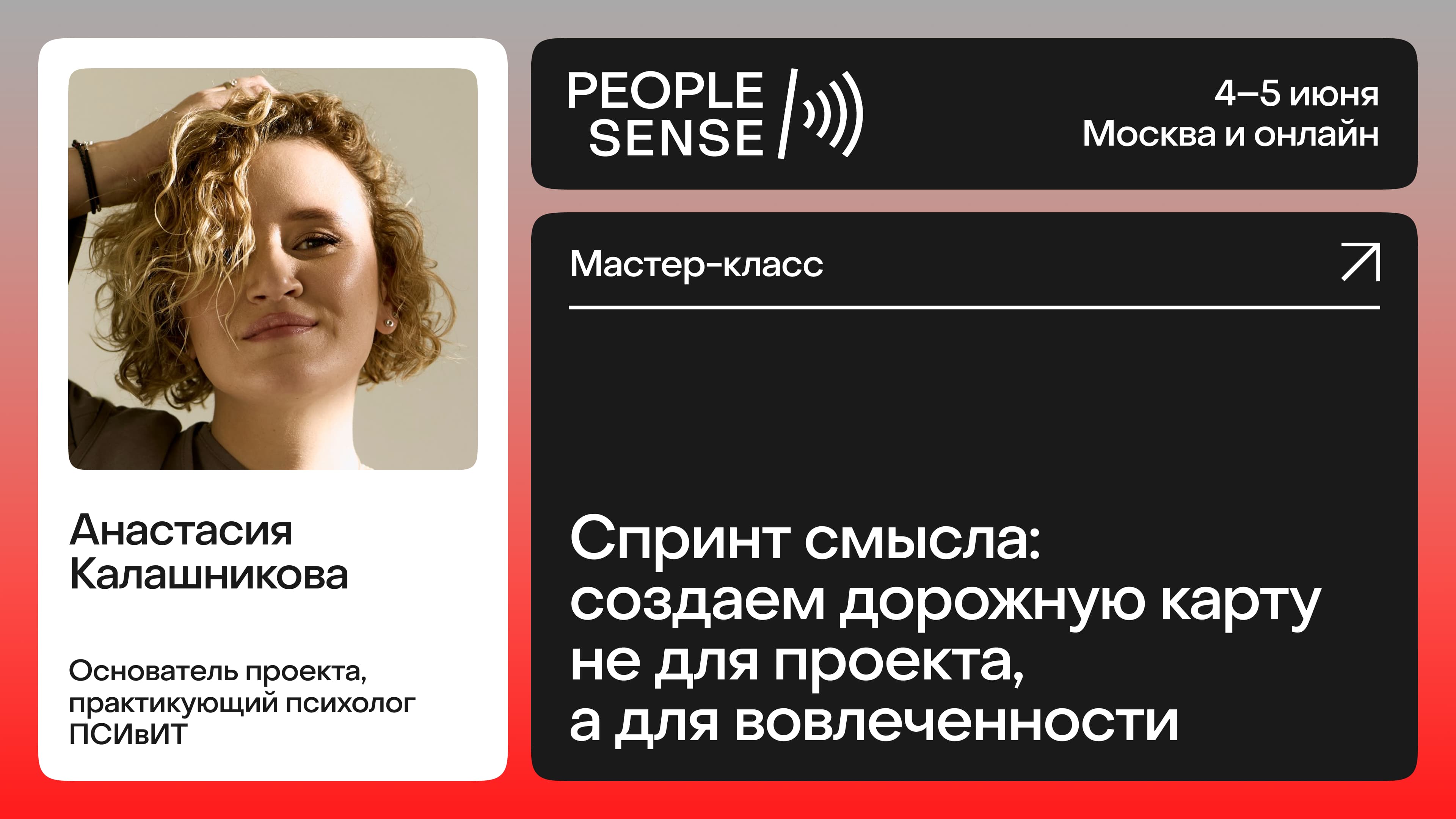 Спринт смысла: создаем дорожную карту не для проекта, а для вовлеченности (Анастасия Калашникова)