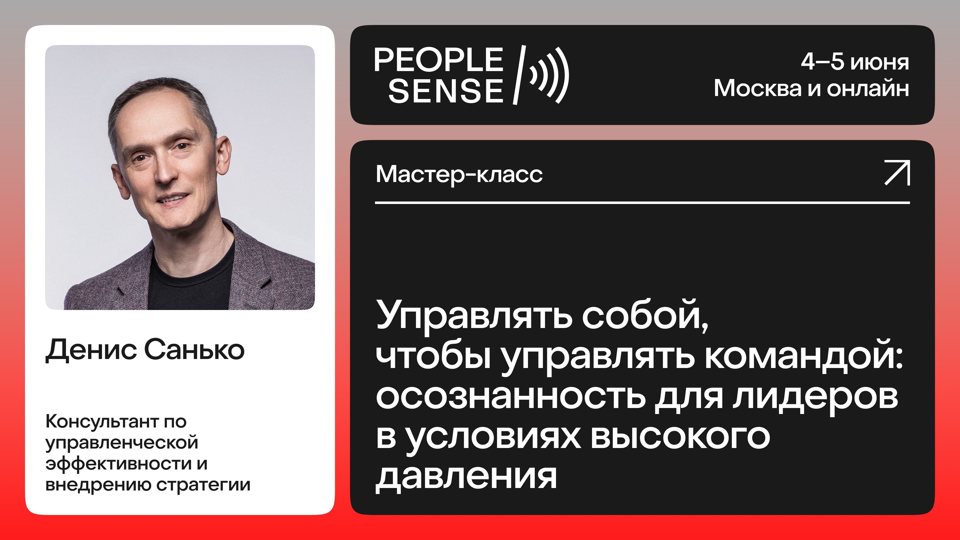 Управлять собой, чтобы управлять командой: осознанность для лидеров в условиях высокого давления (Денис Санько)