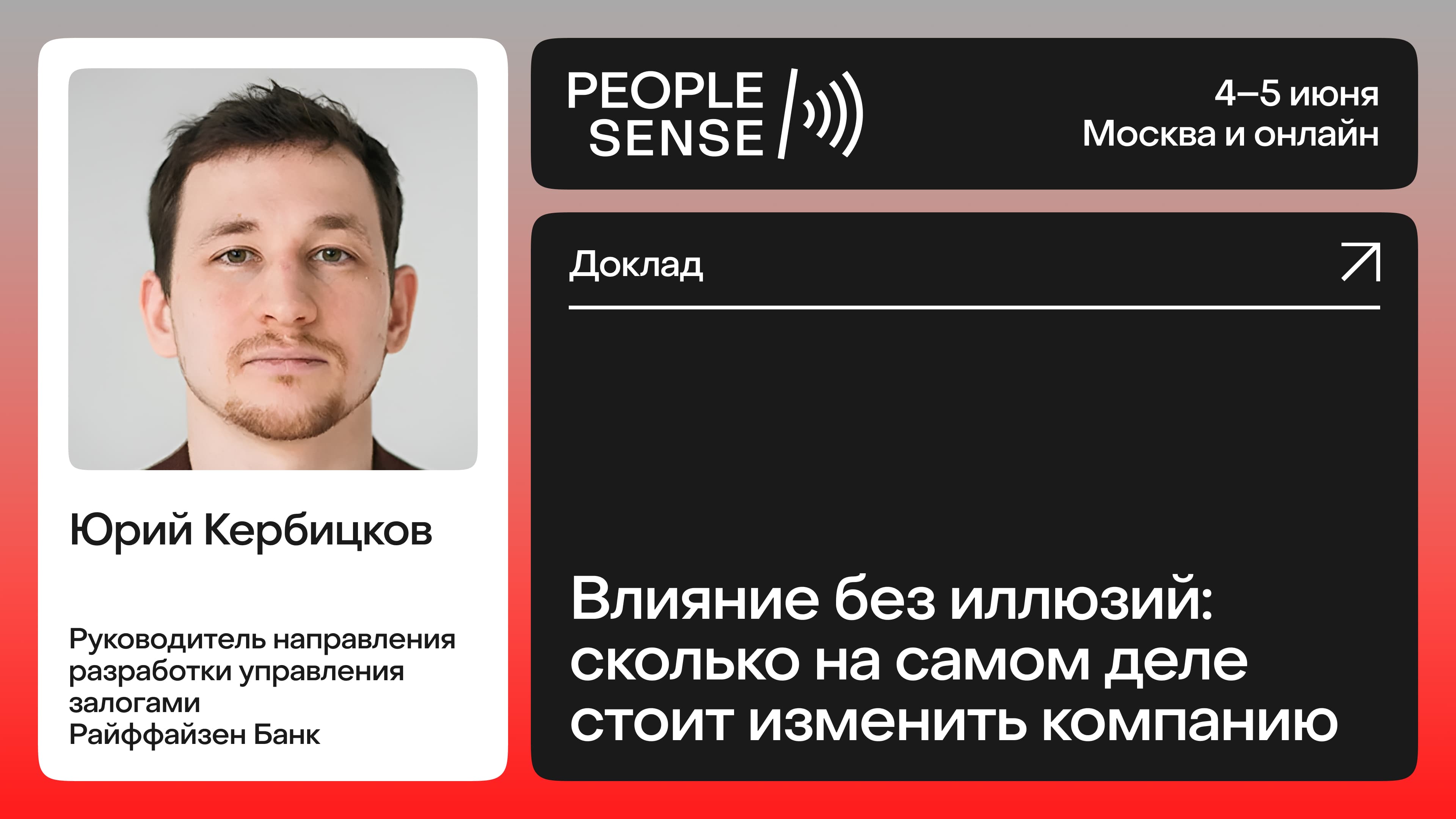 Влияние без иллюзий: сколько на самом деле стоит изменить компанию (Юрий Кербицков)