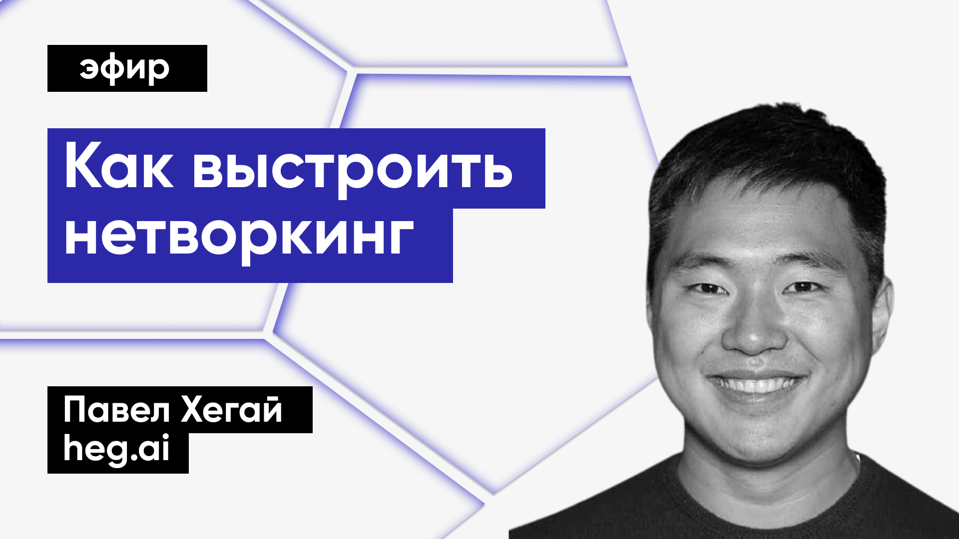 Как построить нетворкинг, который поможет развивать продукты