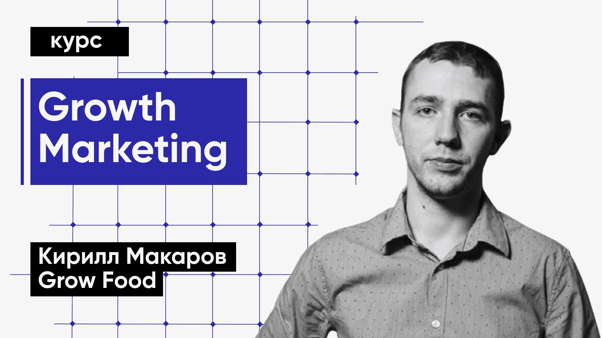 Курс «Growth Marketing»