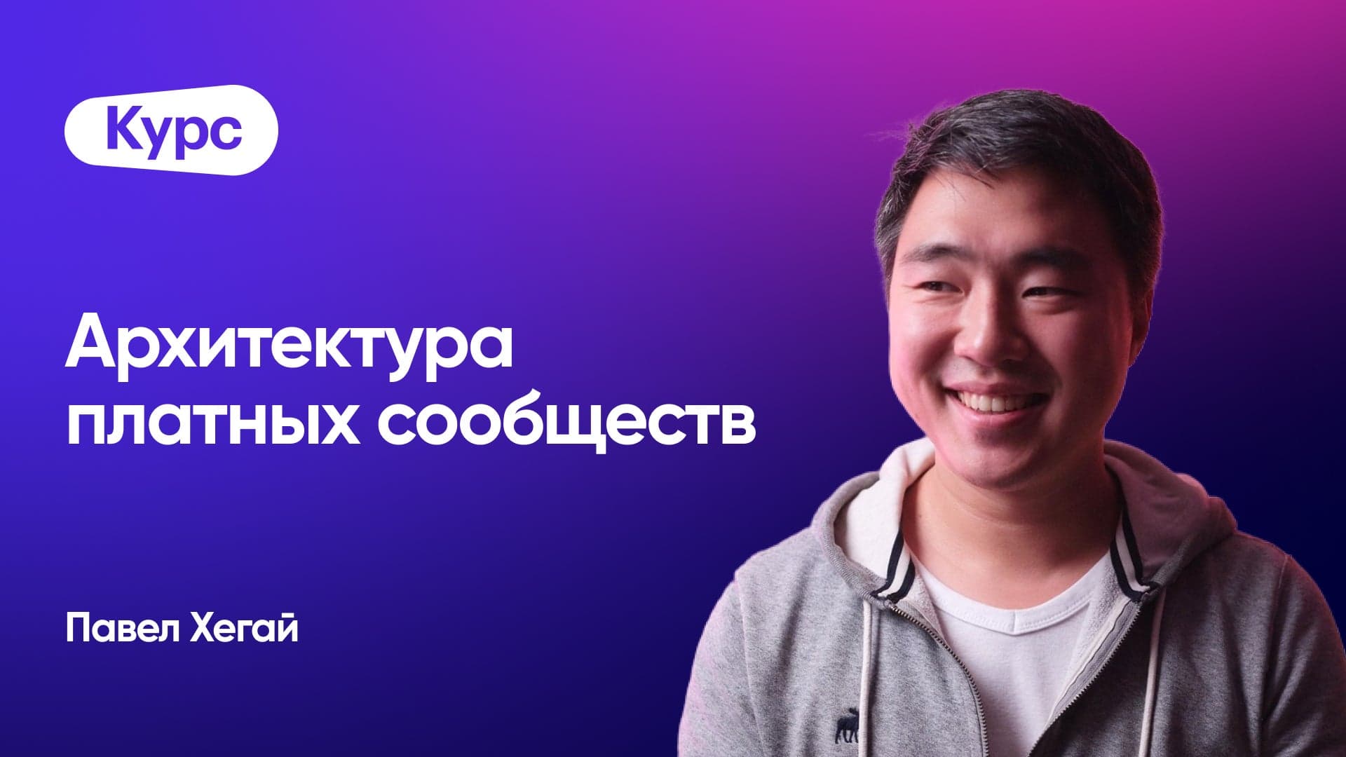 Как построить сообщество, за которое люди готовы платить (Павел Хегай, heg.ai)