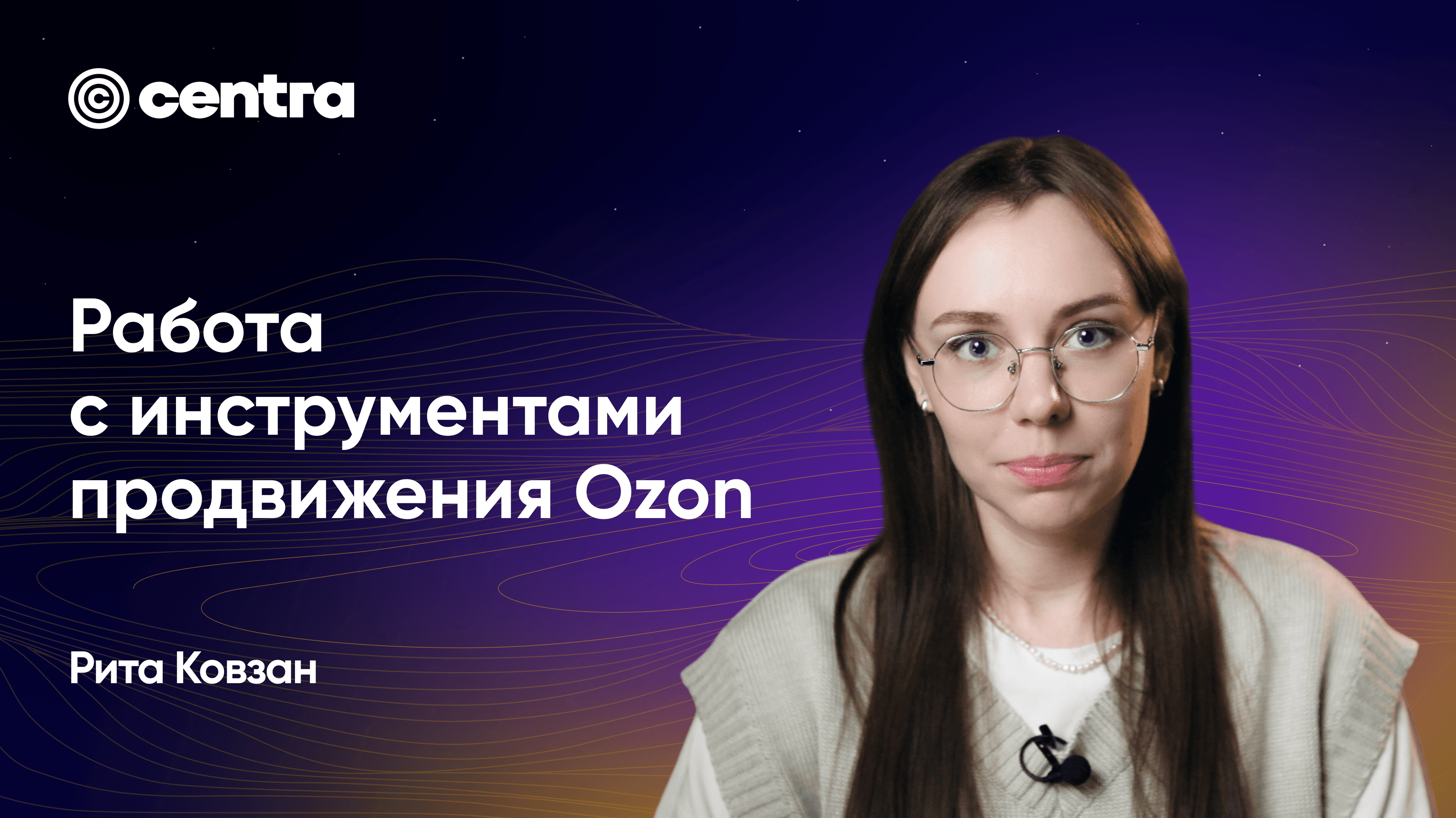 Работа с инструментами продвижения Ozon