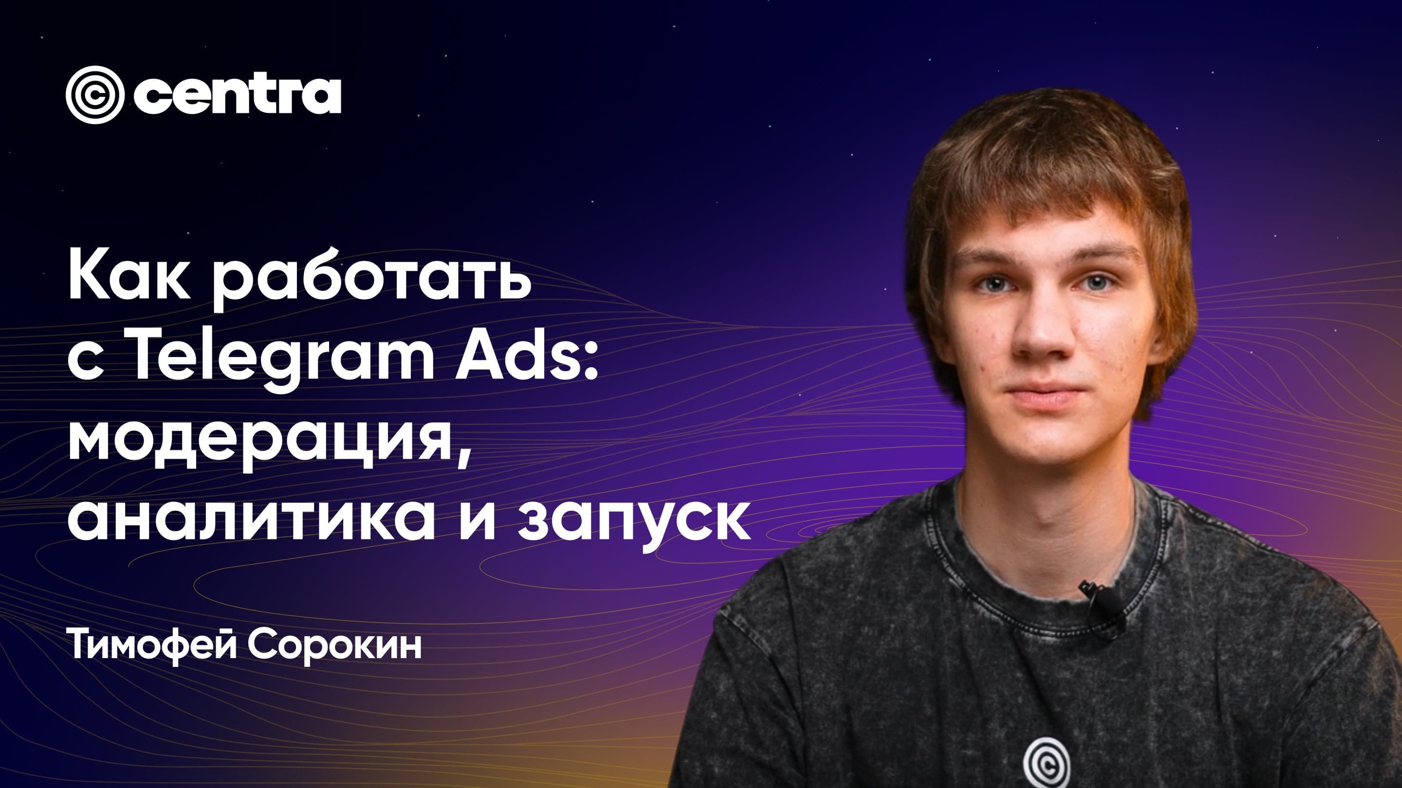 Как работать с Telegram Ads: модерация, аналитика и запуск