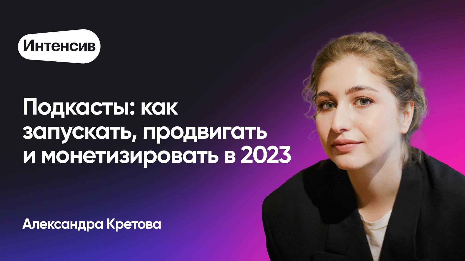 Подкасты: как запускать, продвигать и монетизировать в 2023