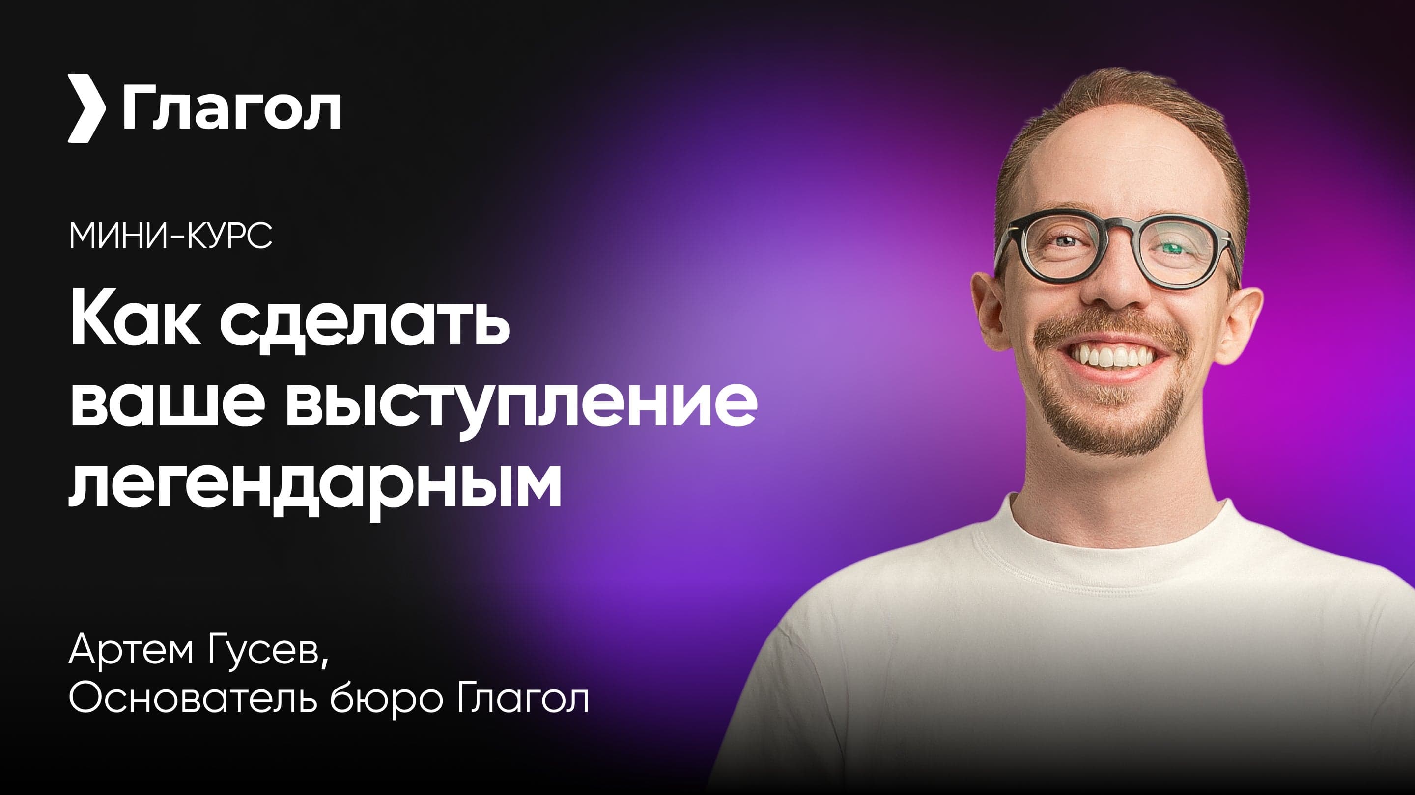 Как сделать ваше выступление легендарным