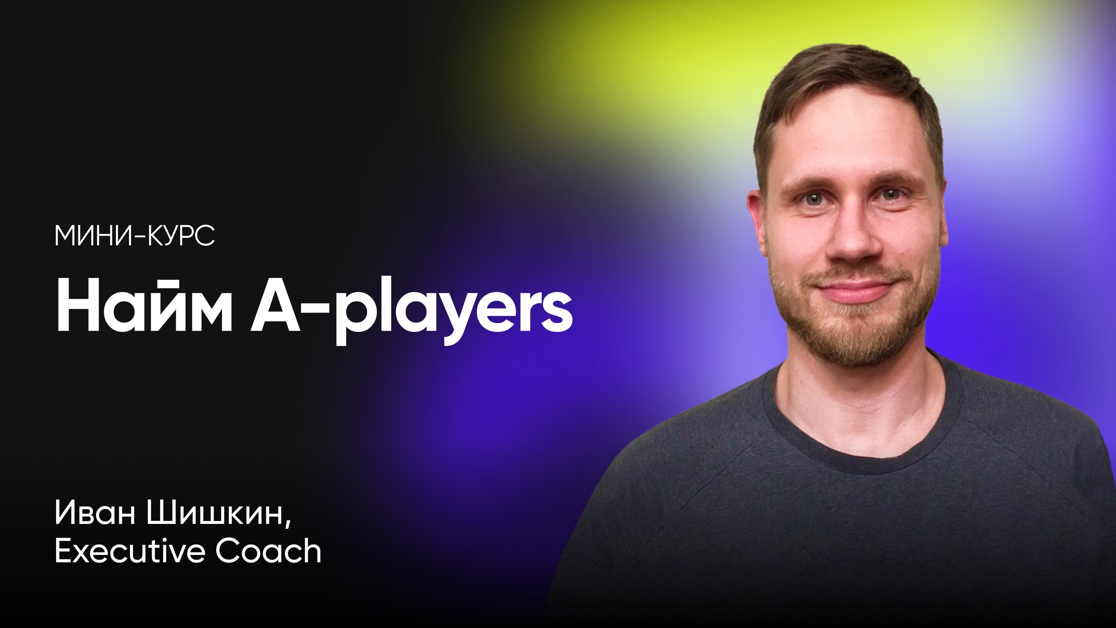 Как перестать факапить с наймом и собрать команду A-players