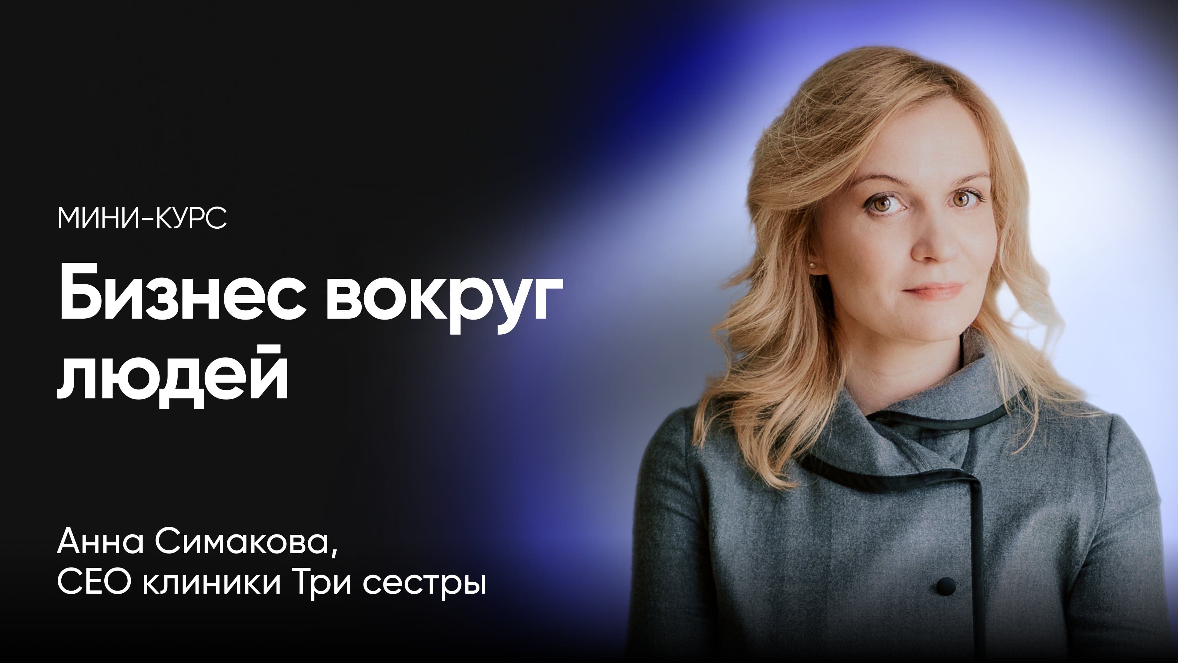 Бизнес вокруг людей