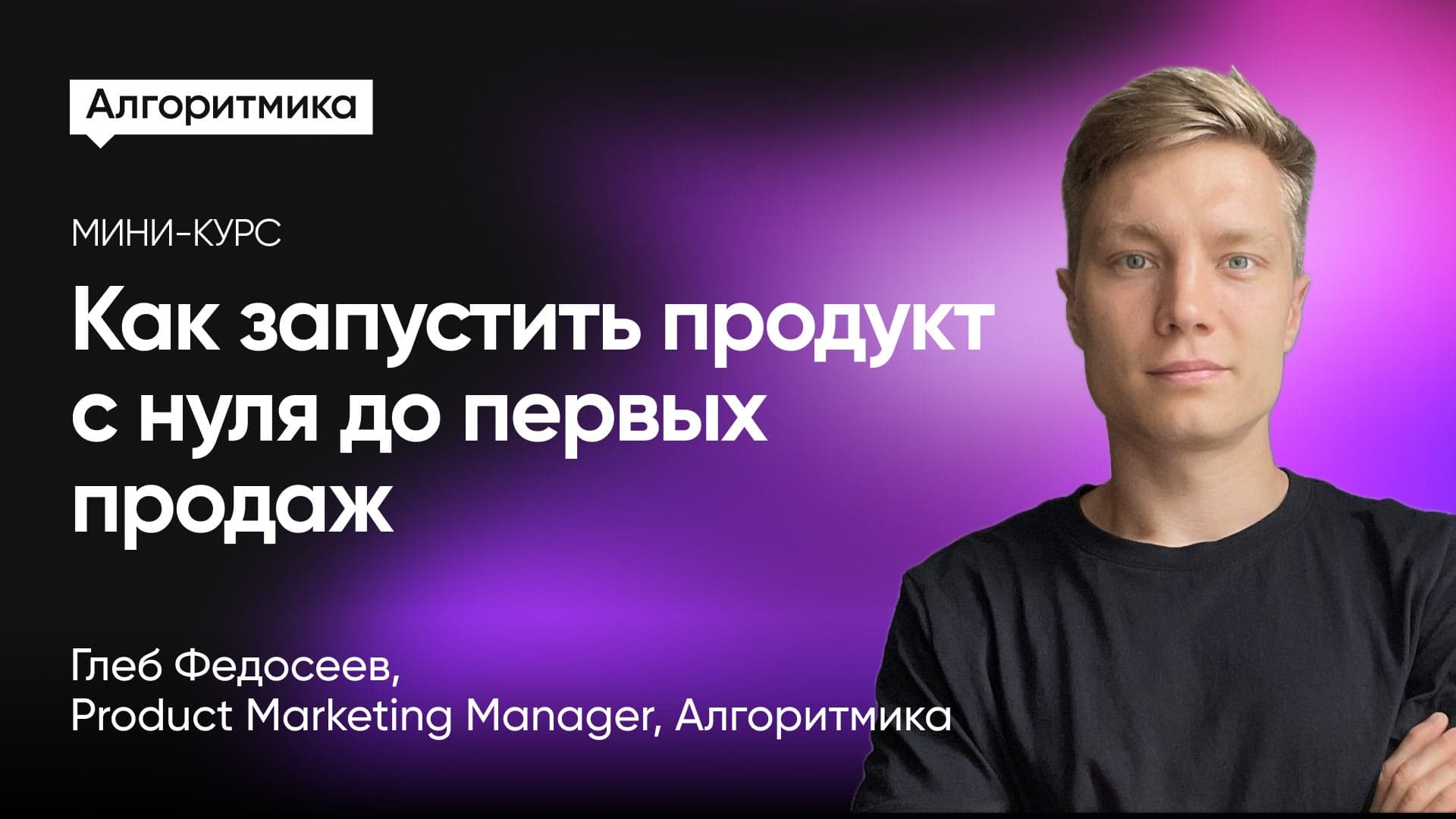 Как запустить продукт с нуля до первых продаж