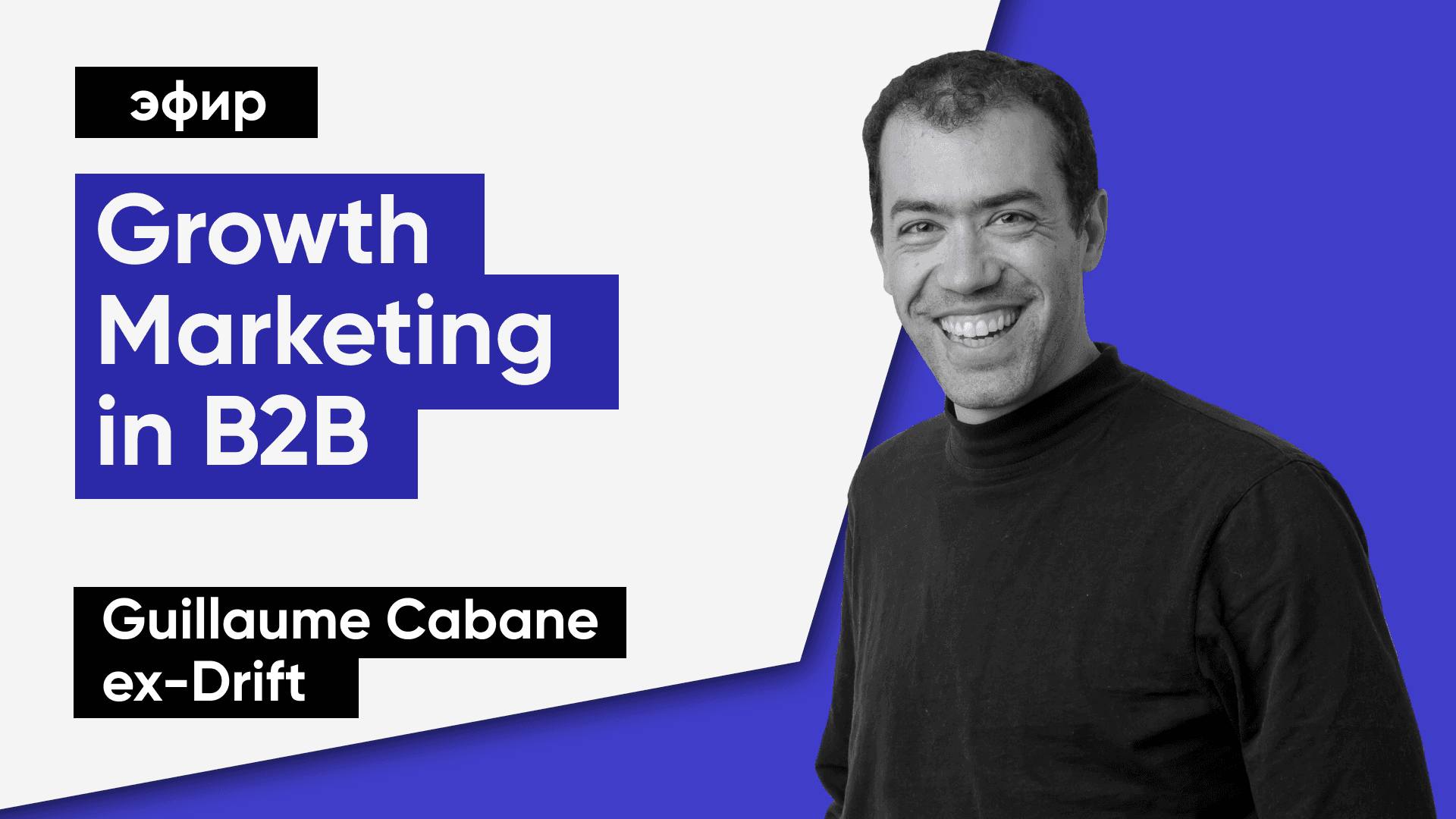Growth Marketing processes in B2B companies (Guillaume Cabane, Drift)