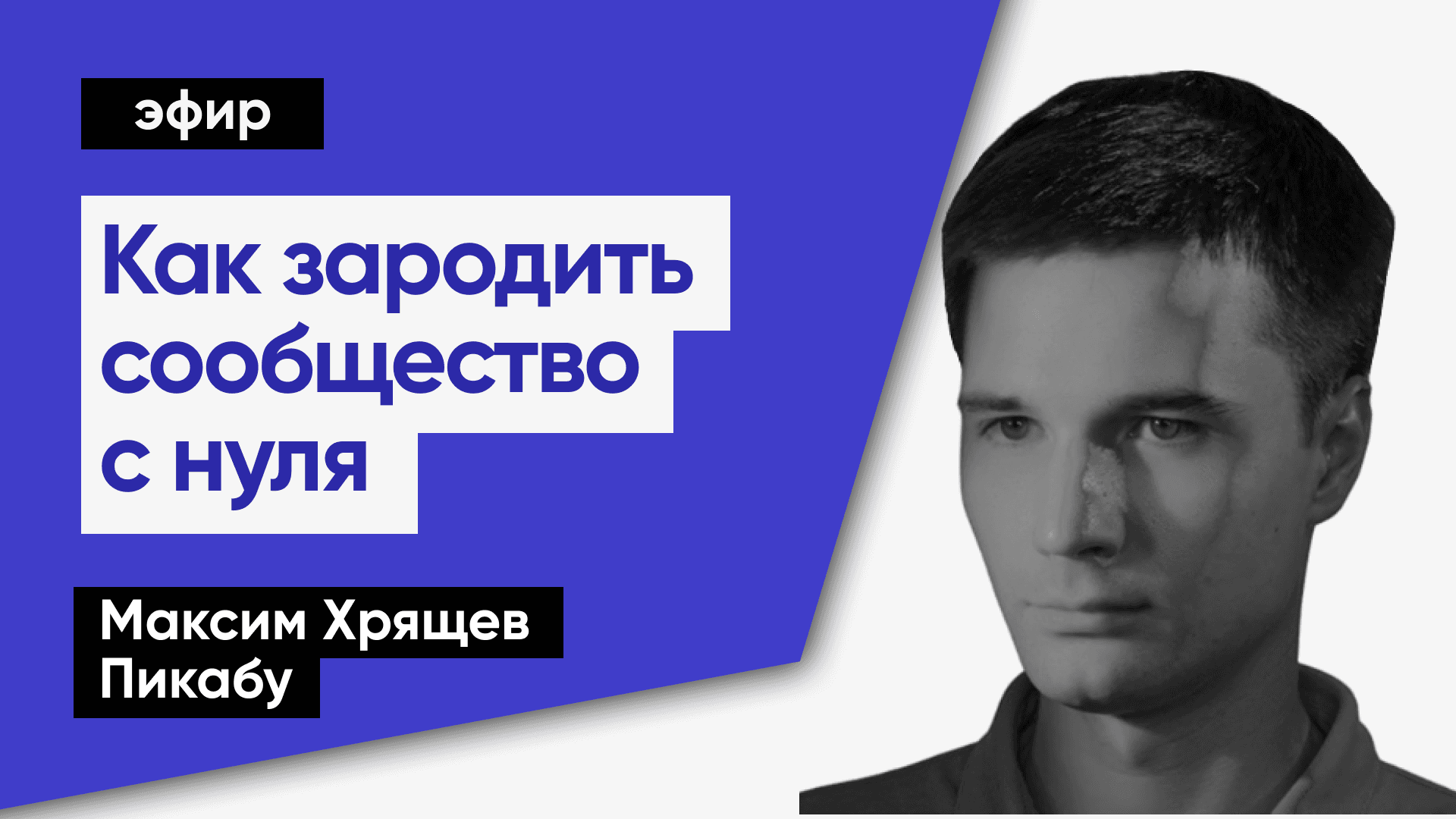 Как завести сообщество с нуля и чего опасаться (Максим Хрящев, Пикабу)