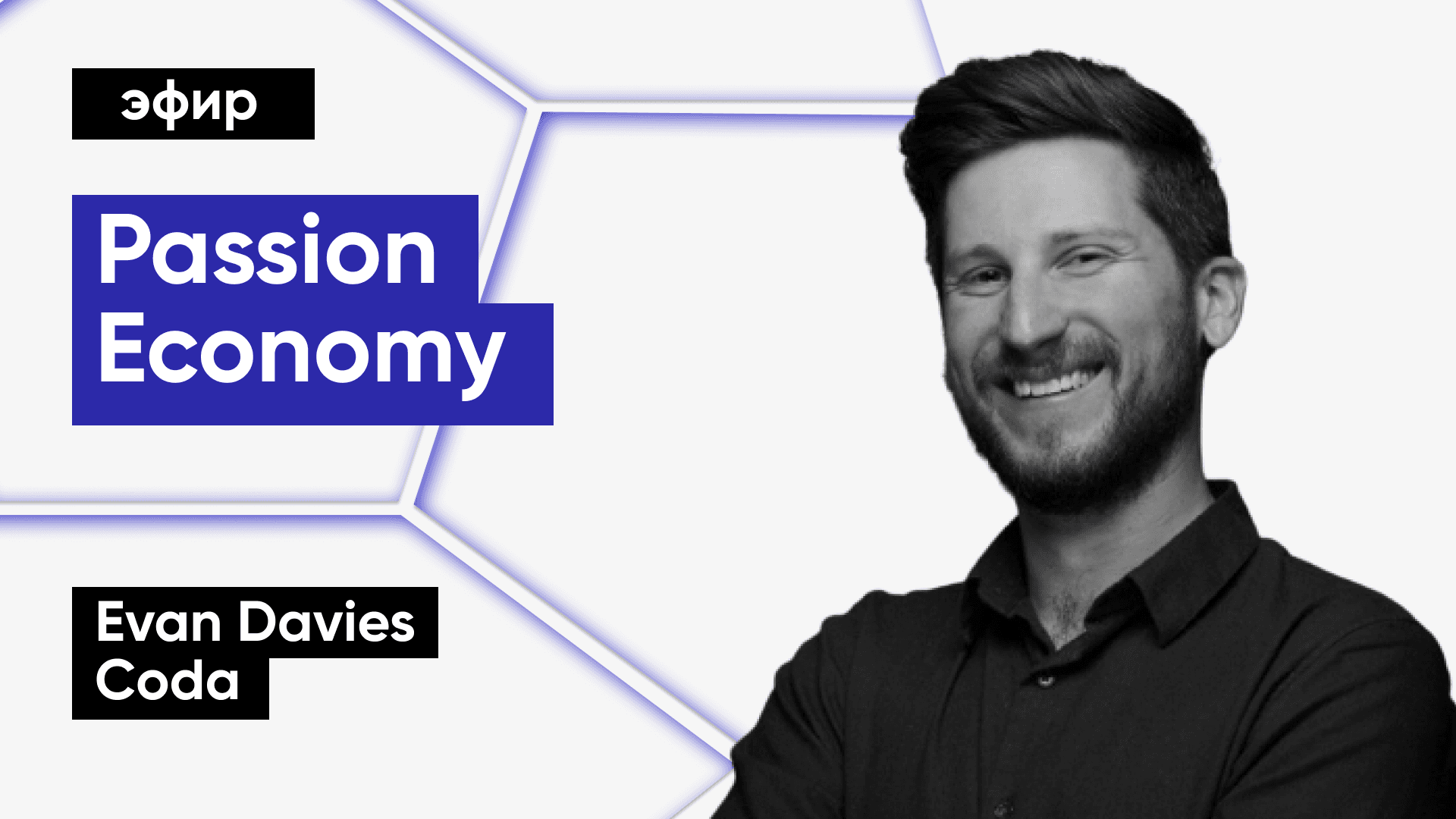 Как продвигать B2B SaaS в эпоху Passion Economy (Evan Davies, Coda)