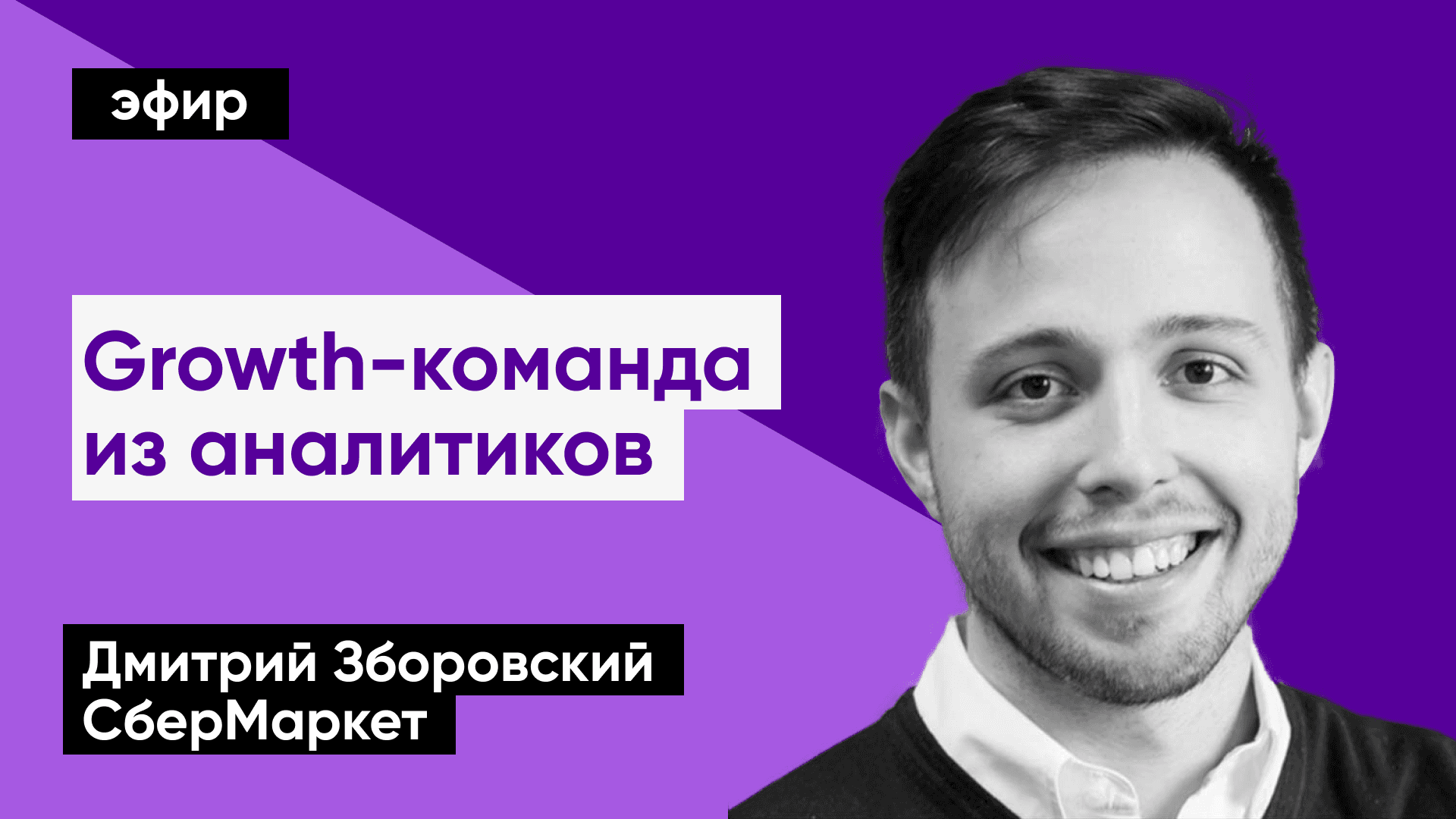 Как сделать growth-команду из аналитиков (Дмитрий Зборовский, СберМаркет)