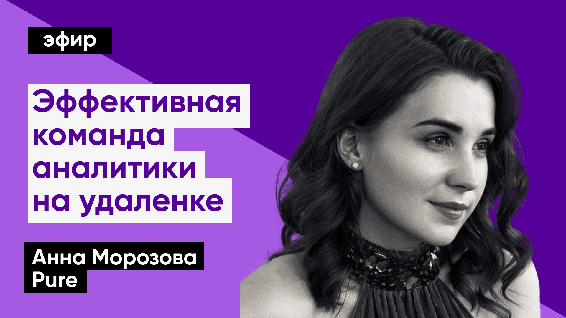 Как собрать эффективную команду аналитики на удаленке (Анна Морозова, Pure)