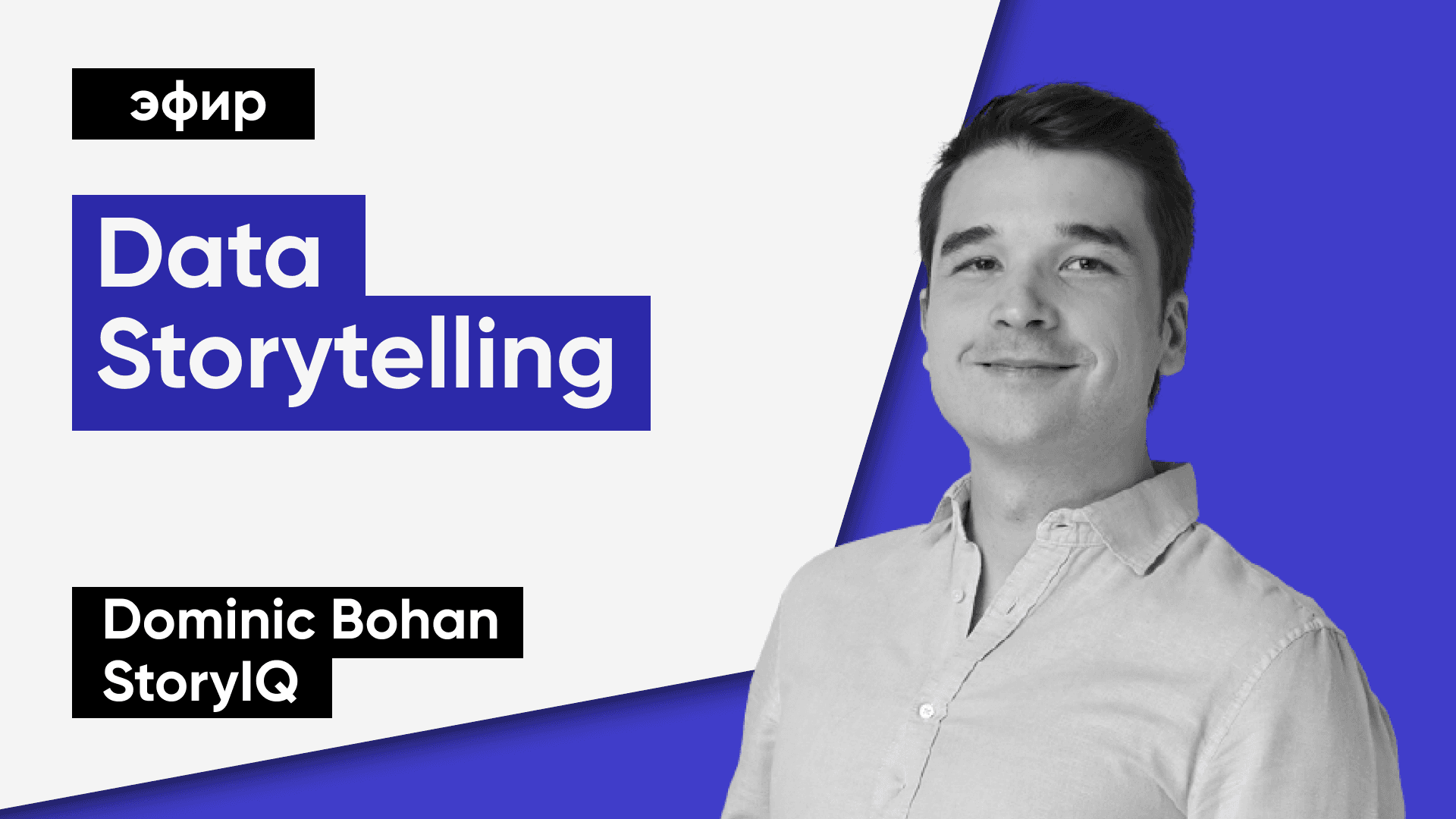 Data Storytelling: как превращать бизнес-данные в увлекательные истории (Dominic Bohan, StoryIQ)