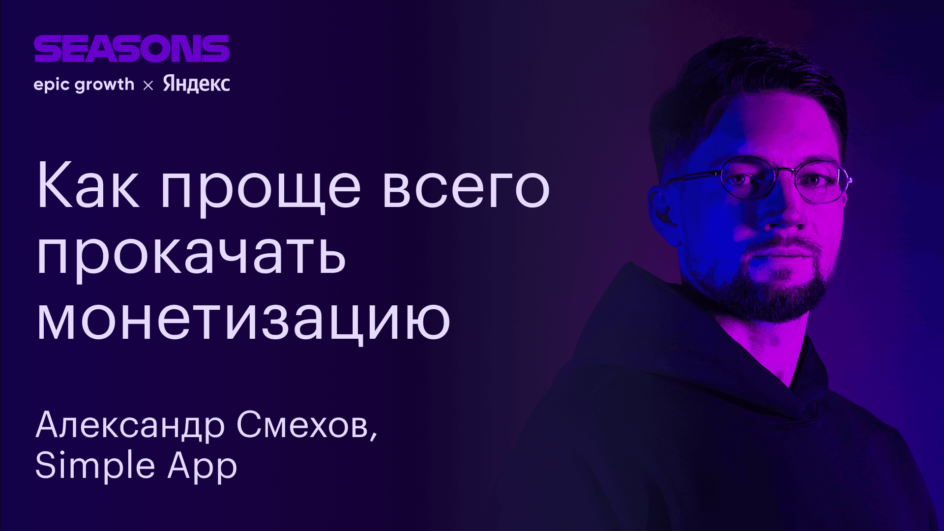 Что делать, если ресурс ограничен и надо быстро расти (Александр Смехов, Simple App)
