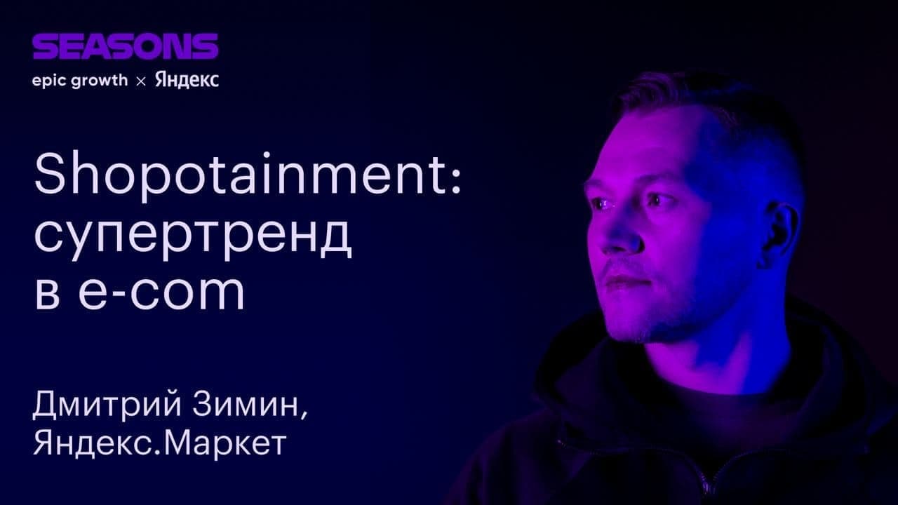 Live Commerce: новые способы продаж через маркетплейс (Дмитрий Зимин, Яндекс.Маркет)