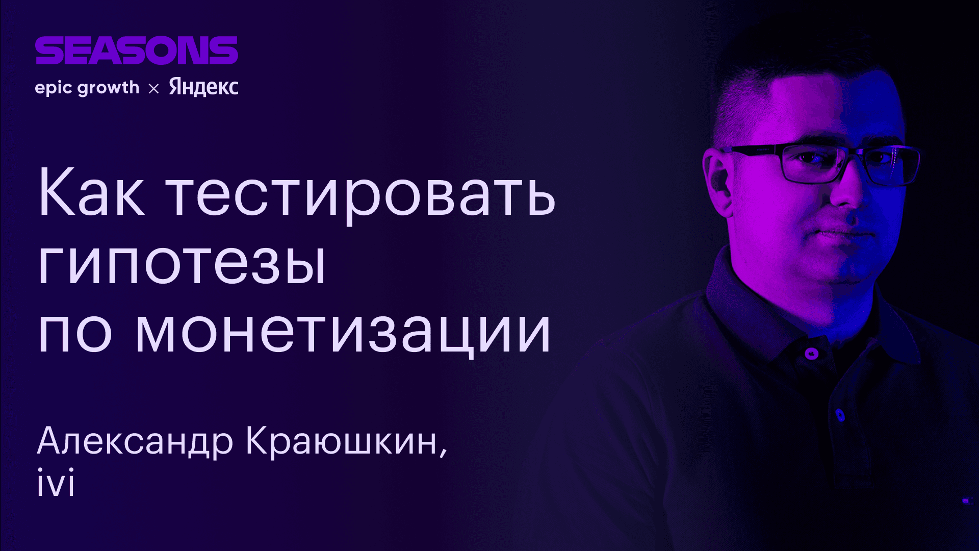 Как не натворить бед, выбирая между деньгами и пользовательским опытом (Александр Краюшкин, ivi)