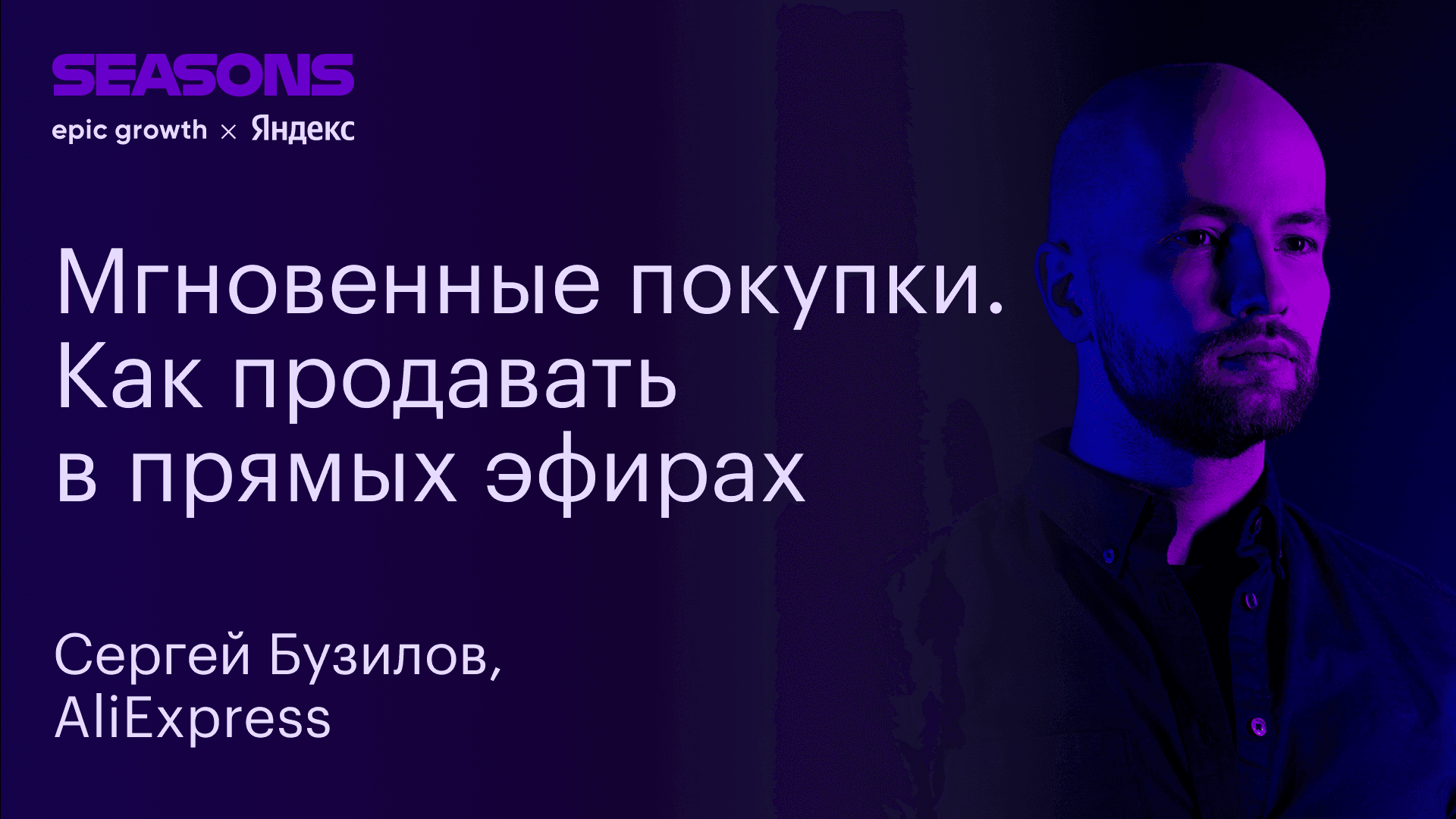 LIVE 2.0. Как увеличить продажи вашего магазина через прямые эфиры (Сергей Бузилов, AliExpress)