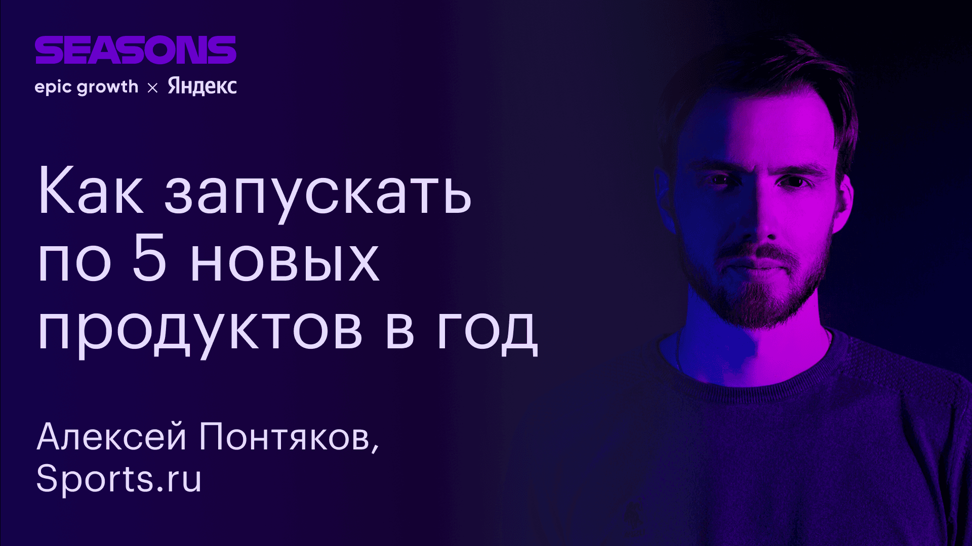 Как и зачем Sports.ru запускает по пять новых продуктов каждый год (Алексей Понтяков, Sports.ru)