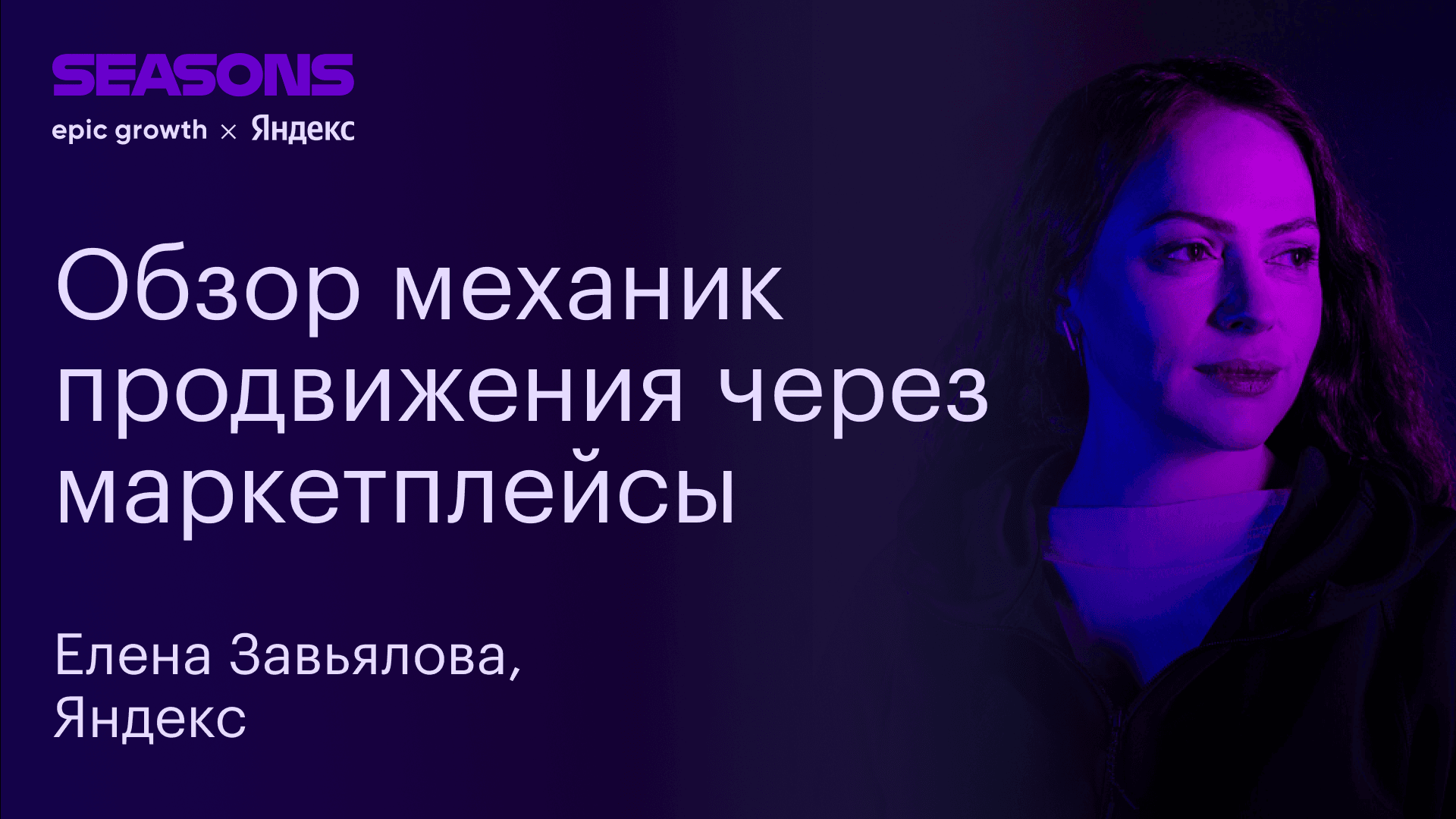 Обзор механик продвижения через маркетплейсы (Елена Завьялова, Яндекс)